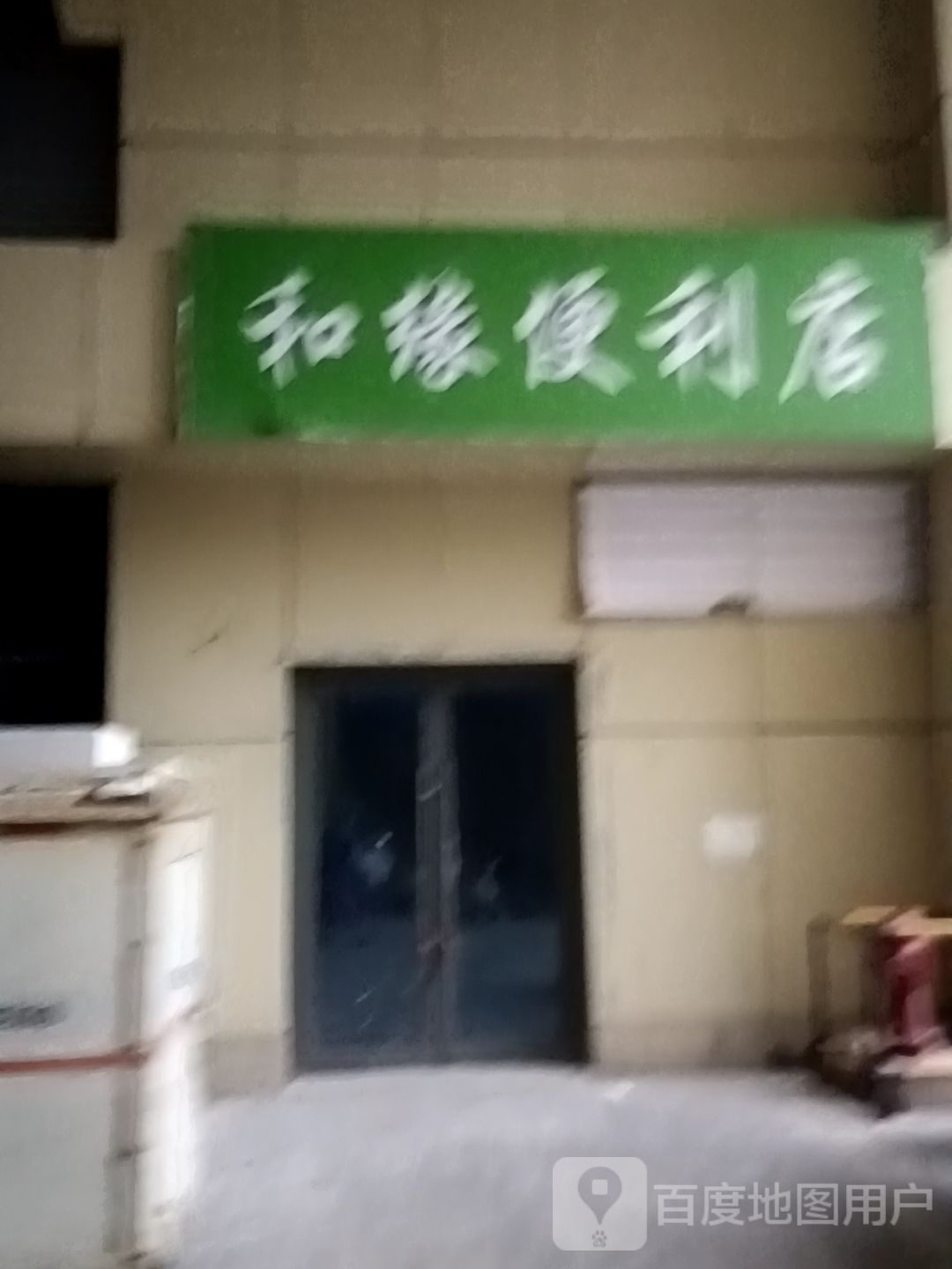 和缘便利店(百乐门国际文化经贸广场店)