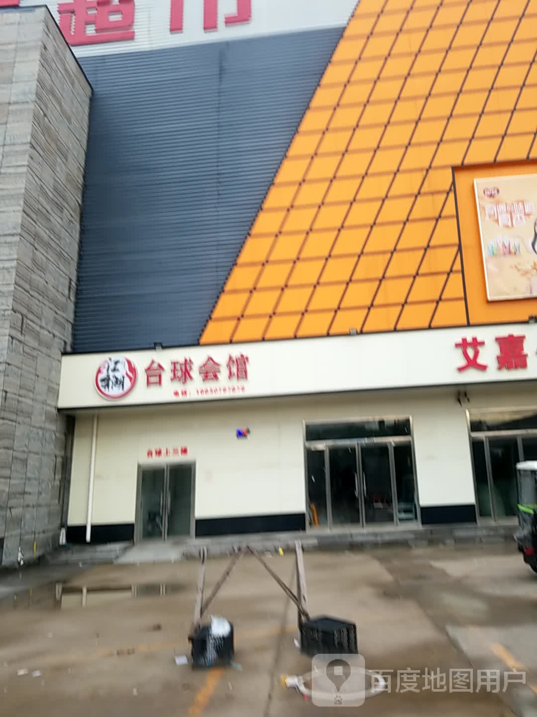 江湖台球会馆