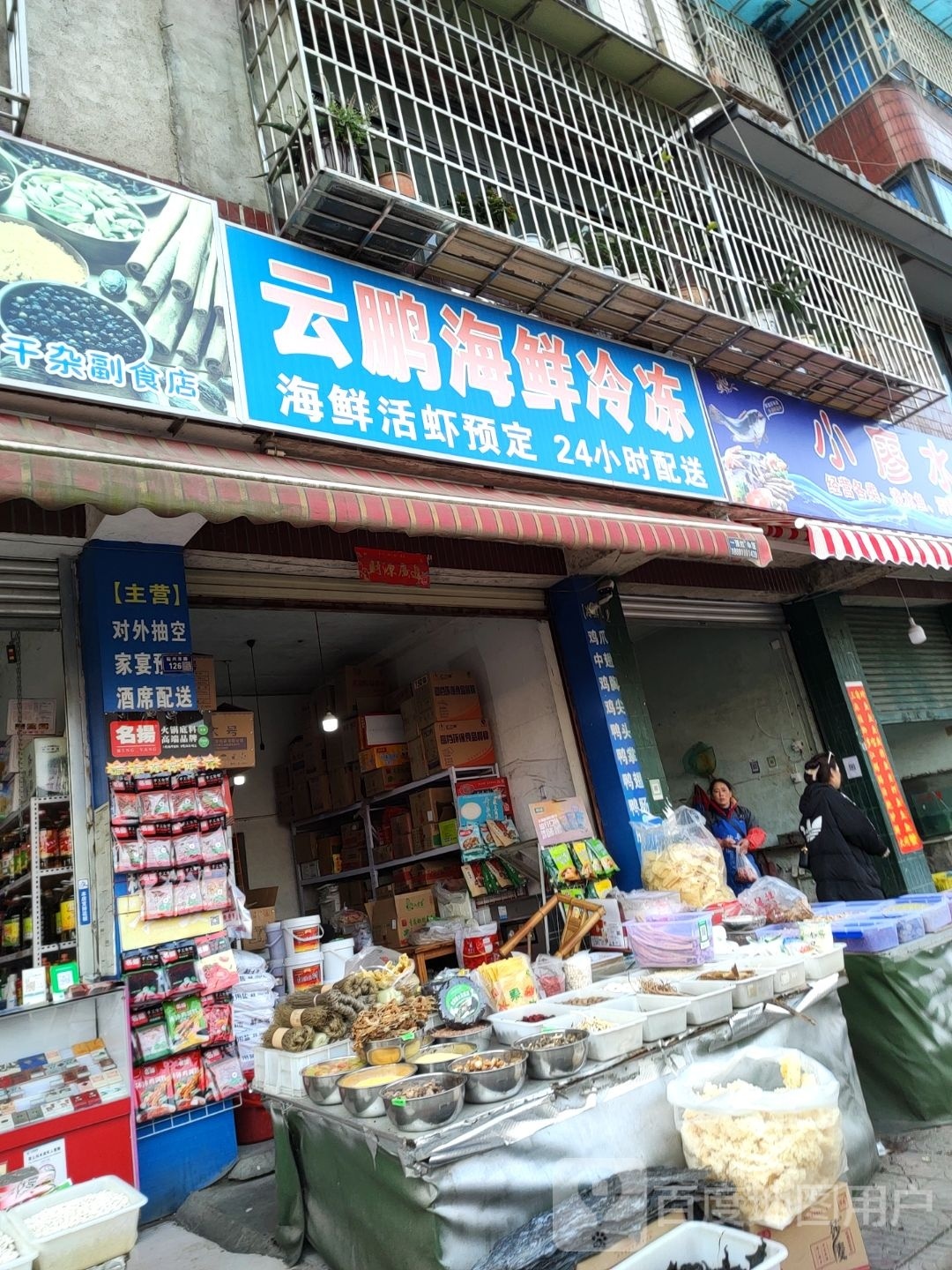 云鹏海鲜冷冻批发部