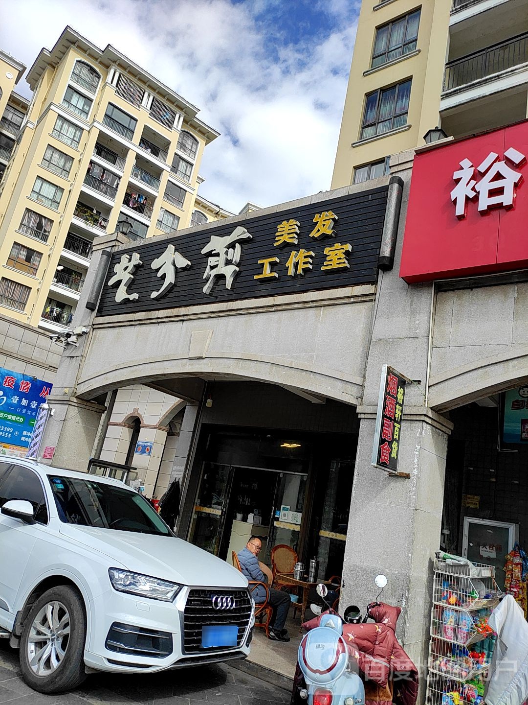艺分剪美发工作室