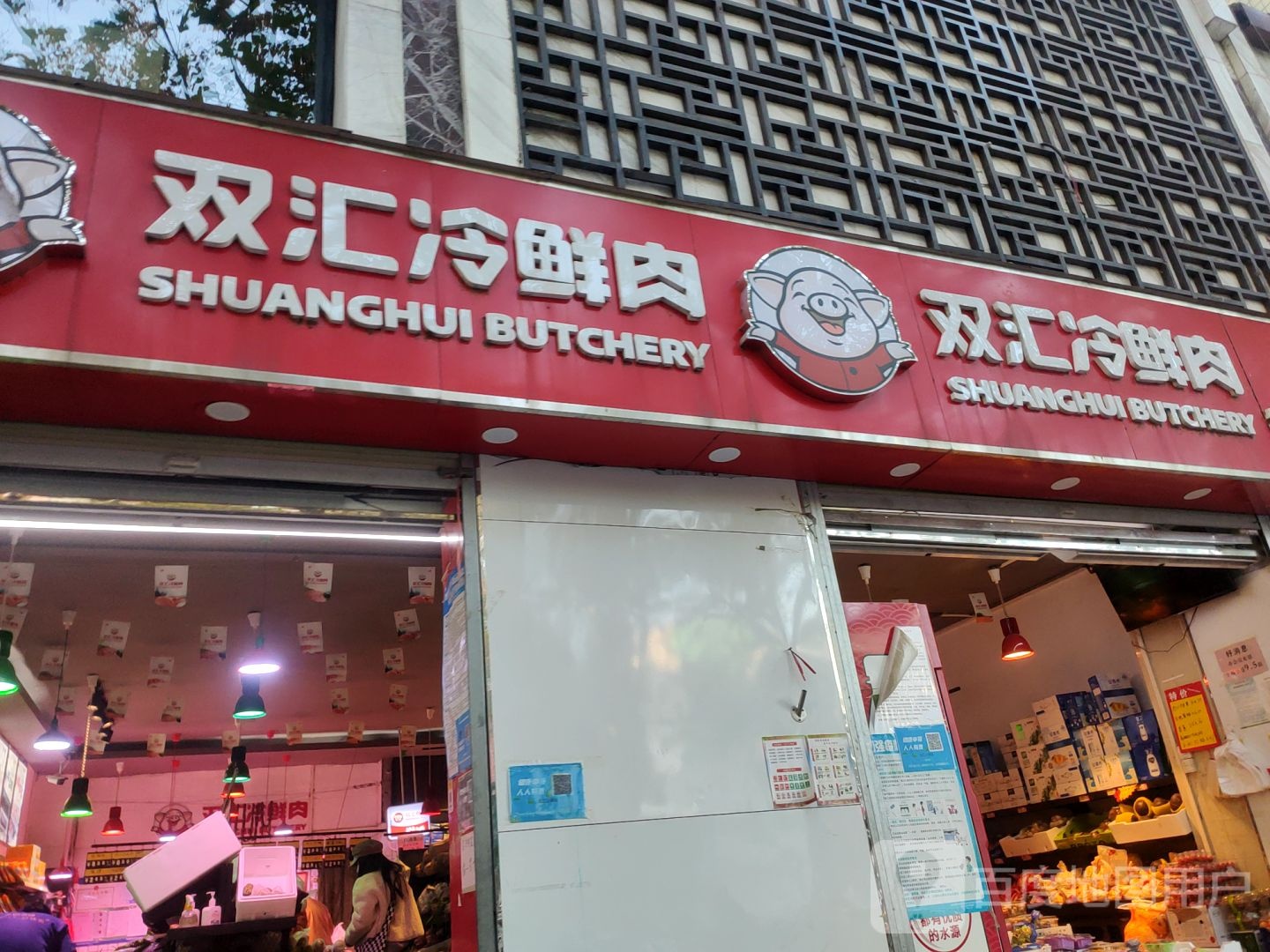 双汇冷鲜肉(纬五路店)