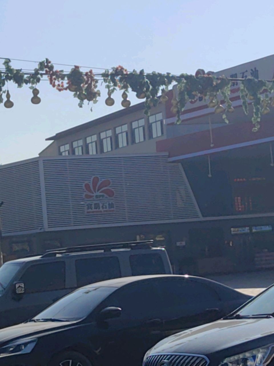 宾朋石油西关桥站-便利店