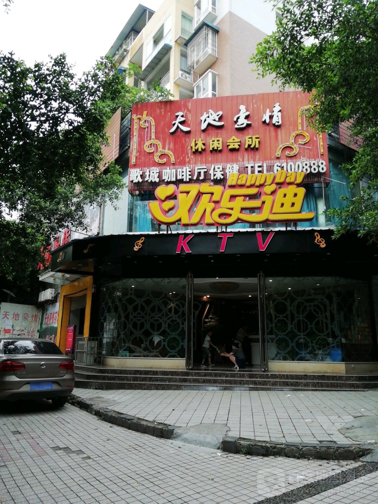 天地豪情休闲会所