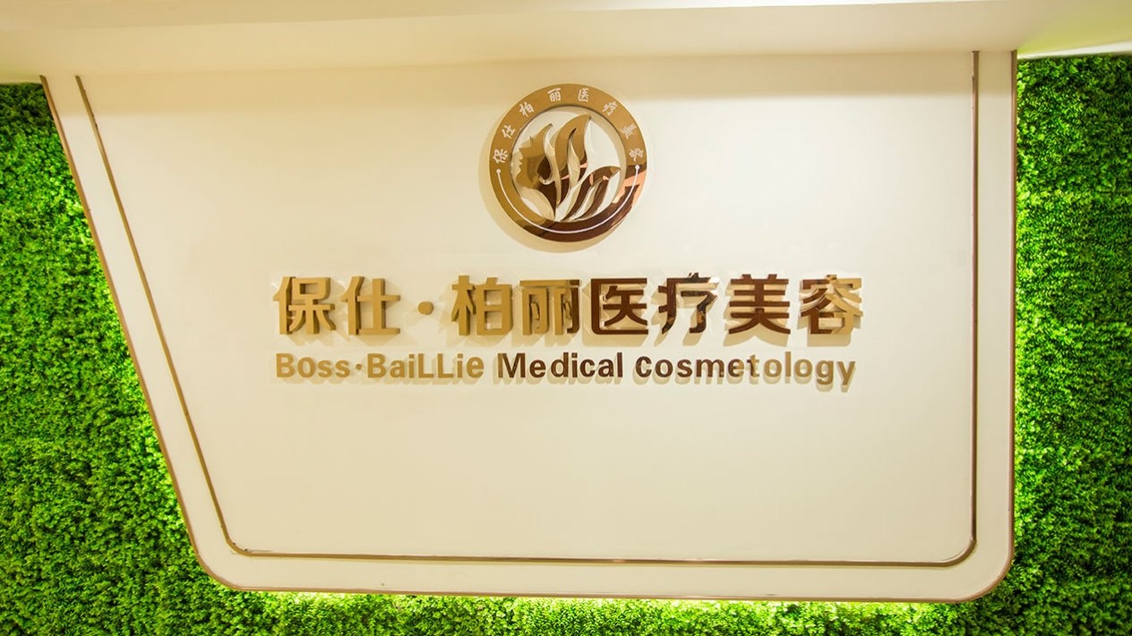 吉州区保仕柏丽医疗美容门诊部