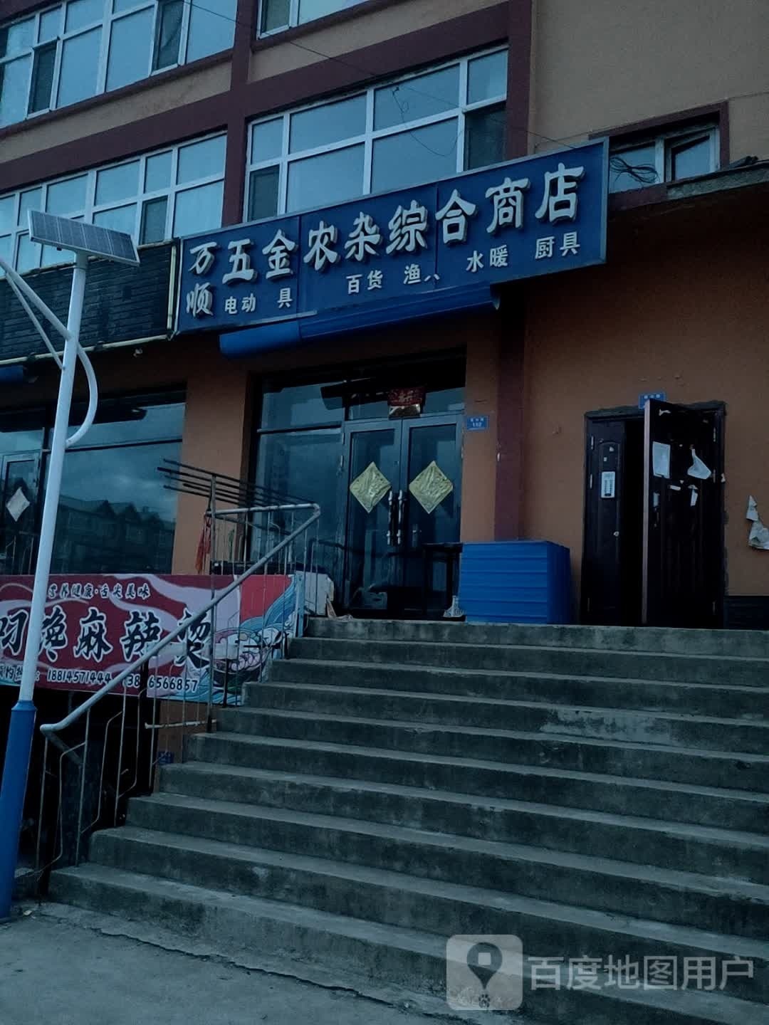 万顺五金农杂综合商店