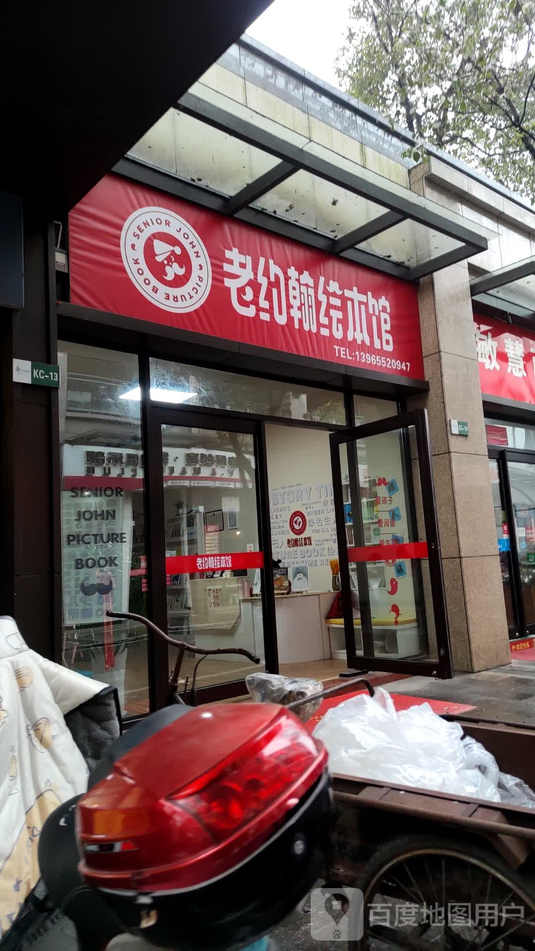 老小约翰绘本馆(西海路店)