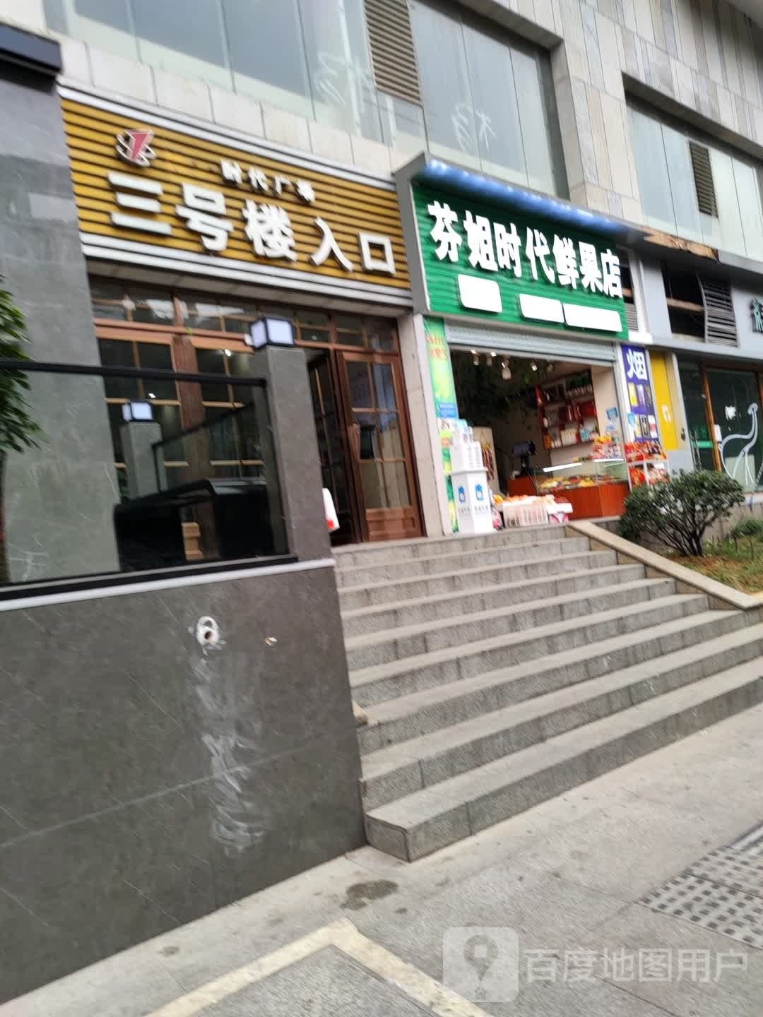 芬姐时代鲜果店