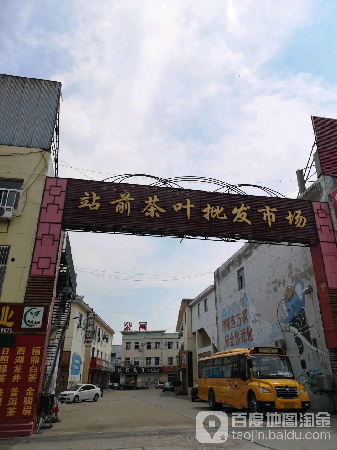 站前茶叶批发市场(站前财富广场店)