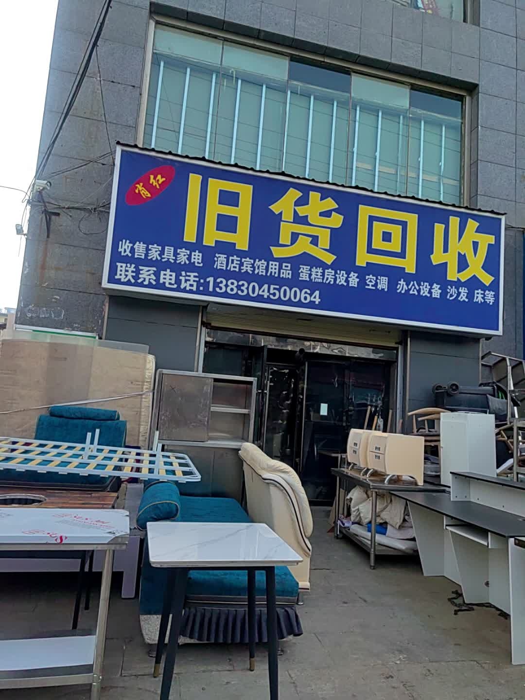 旧货回收