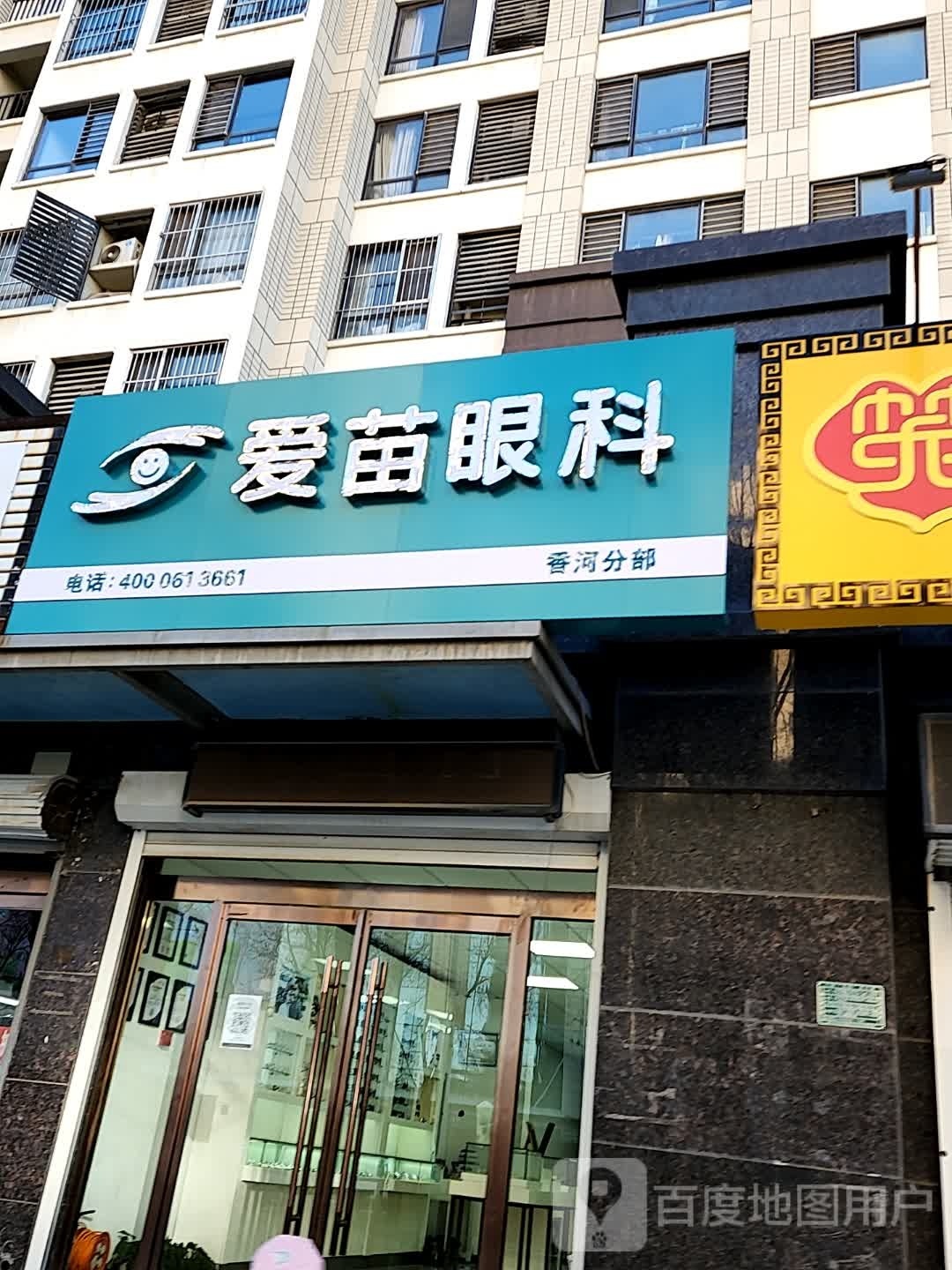 爱苗眼科(香河中医院店)