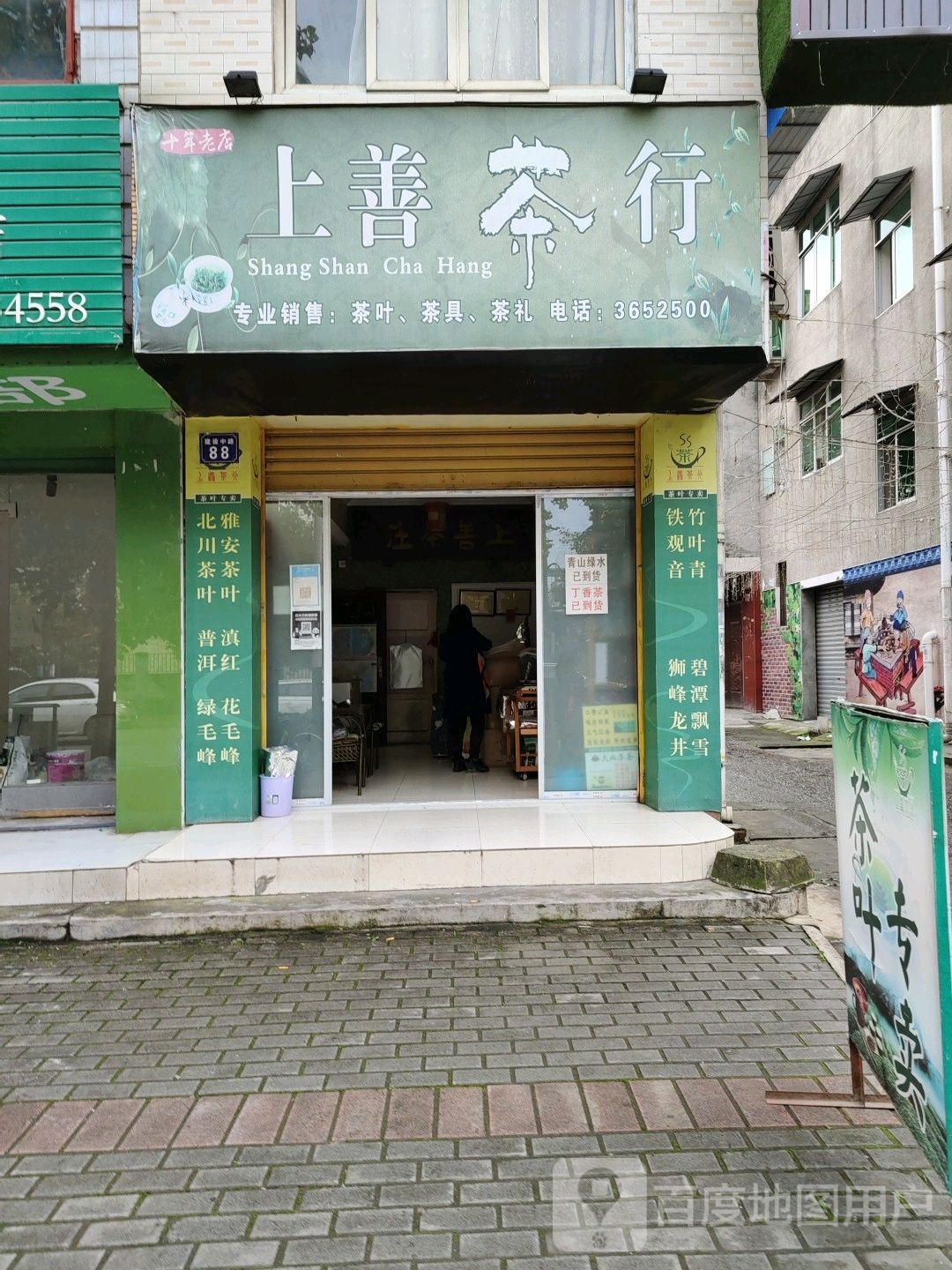 上善茶行(建设中路店)