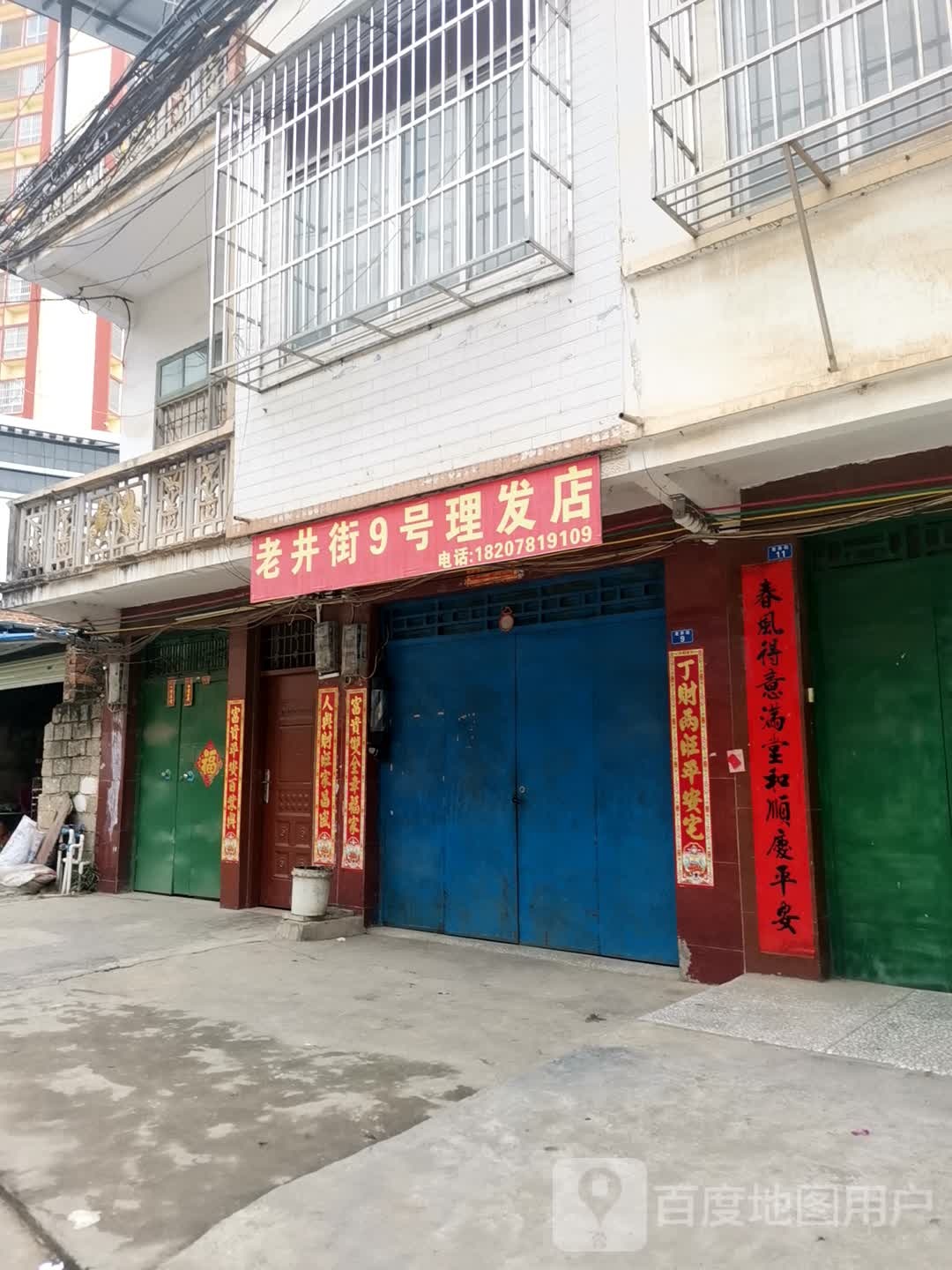 老井街9号理发店