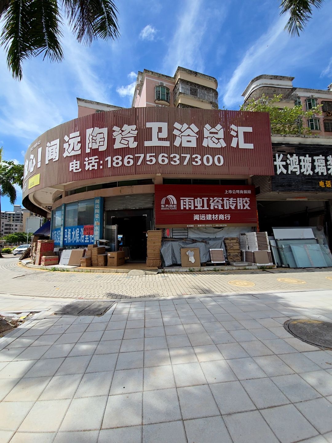 闻远陶瓷卫浴总汇(嘉富园店)
