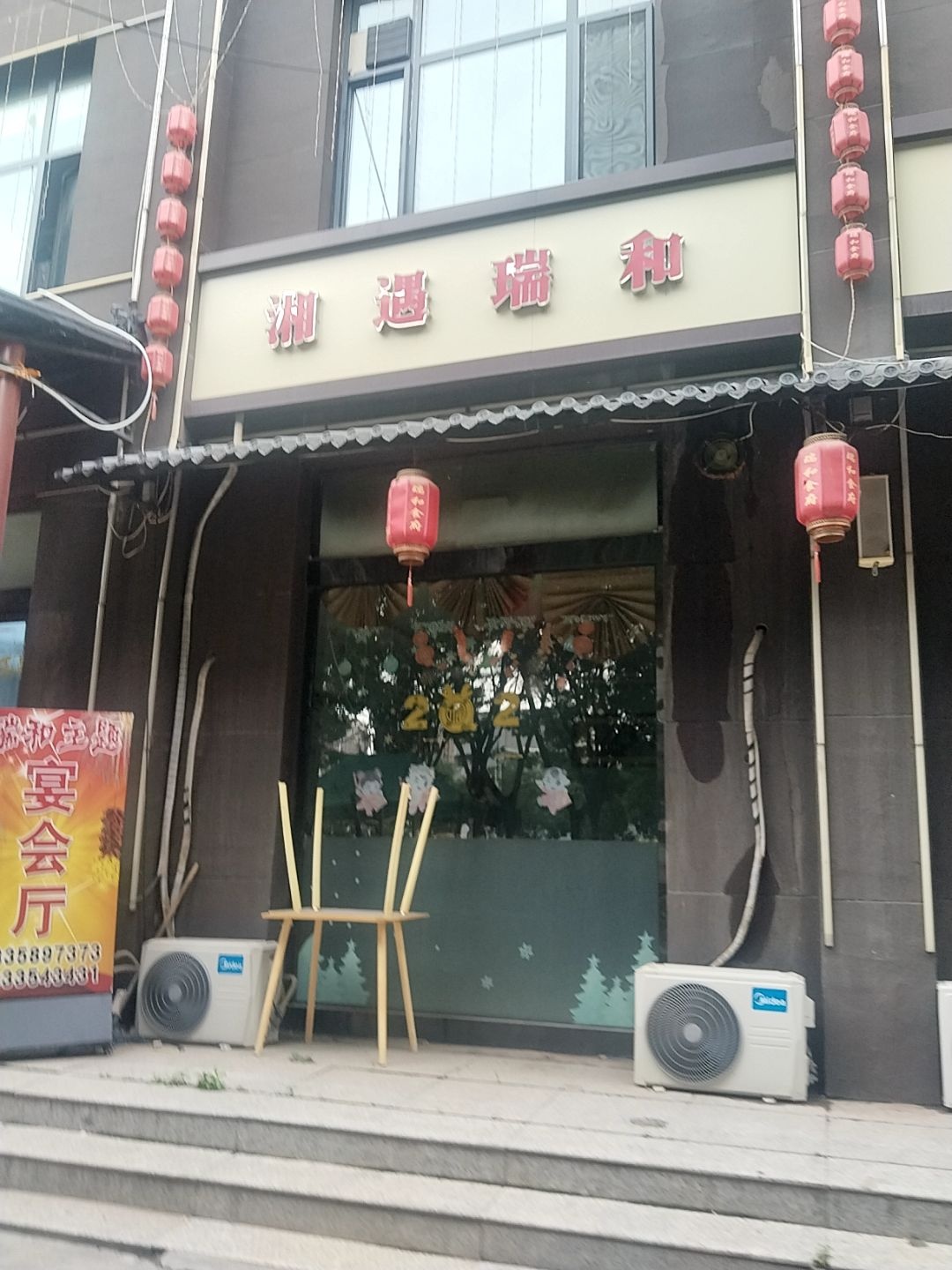 瑞和食府