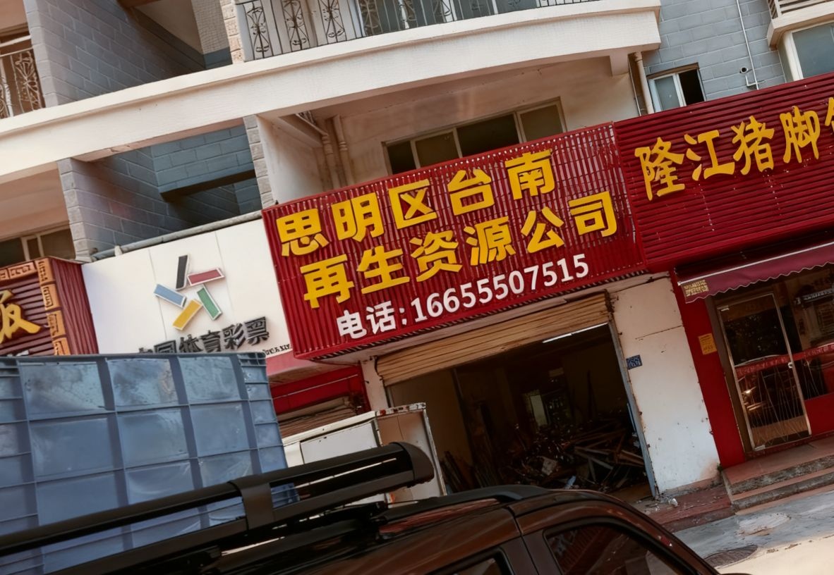 思明区台南再生资源公司