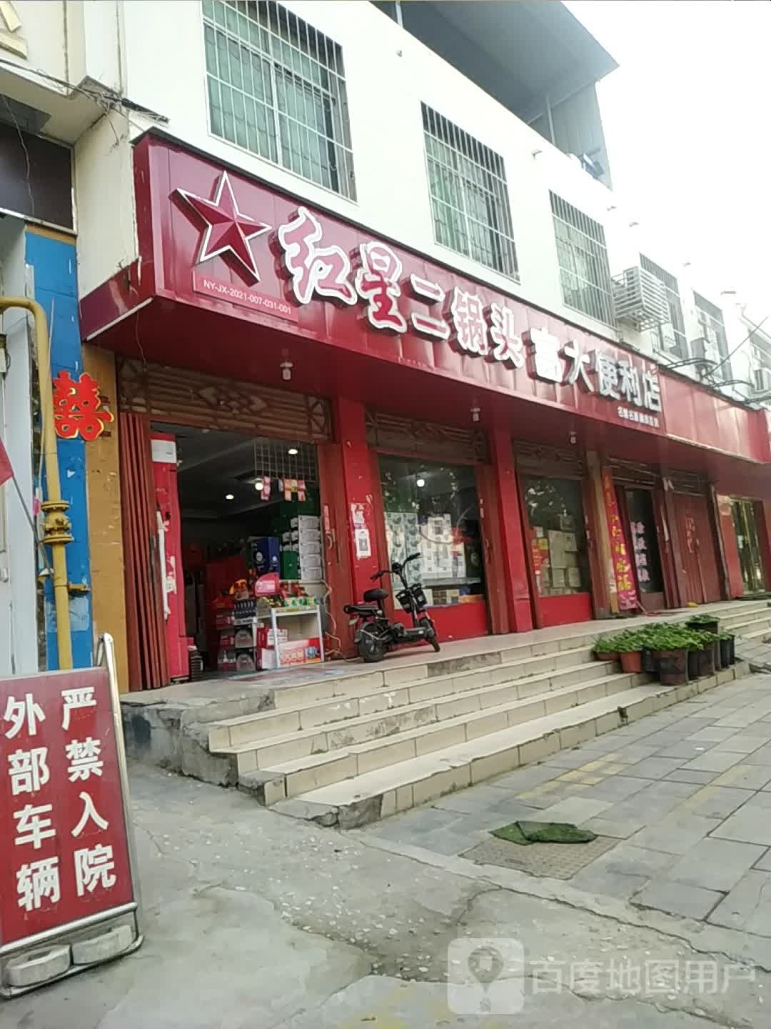 富大便利店