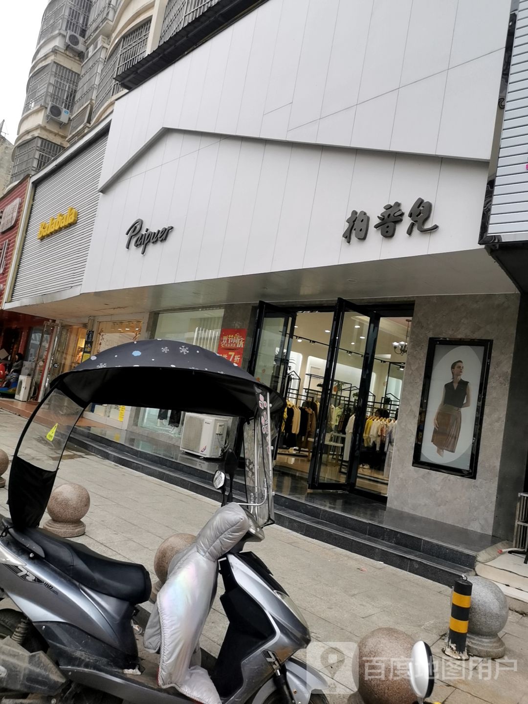 光山县巴拉巴拉(正大街店)