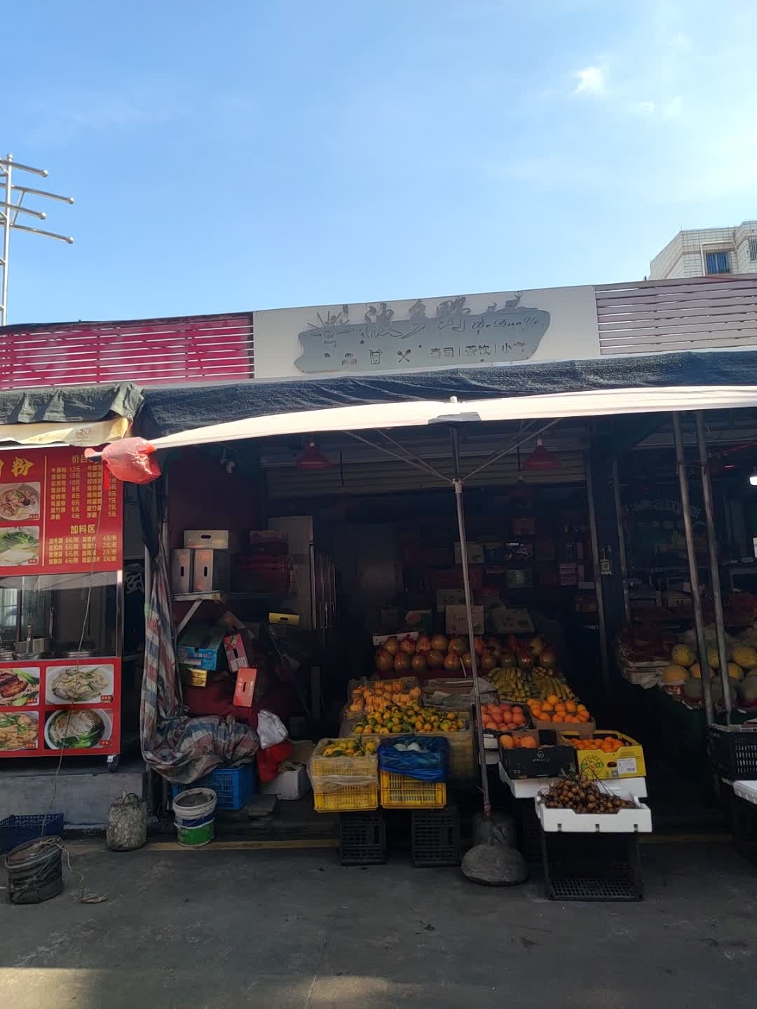 波多野寿司茶饮