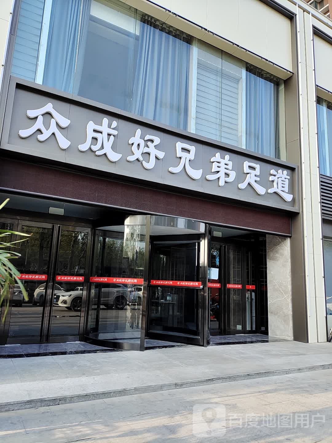 众成好兄弟足dao(龙泽苑店)