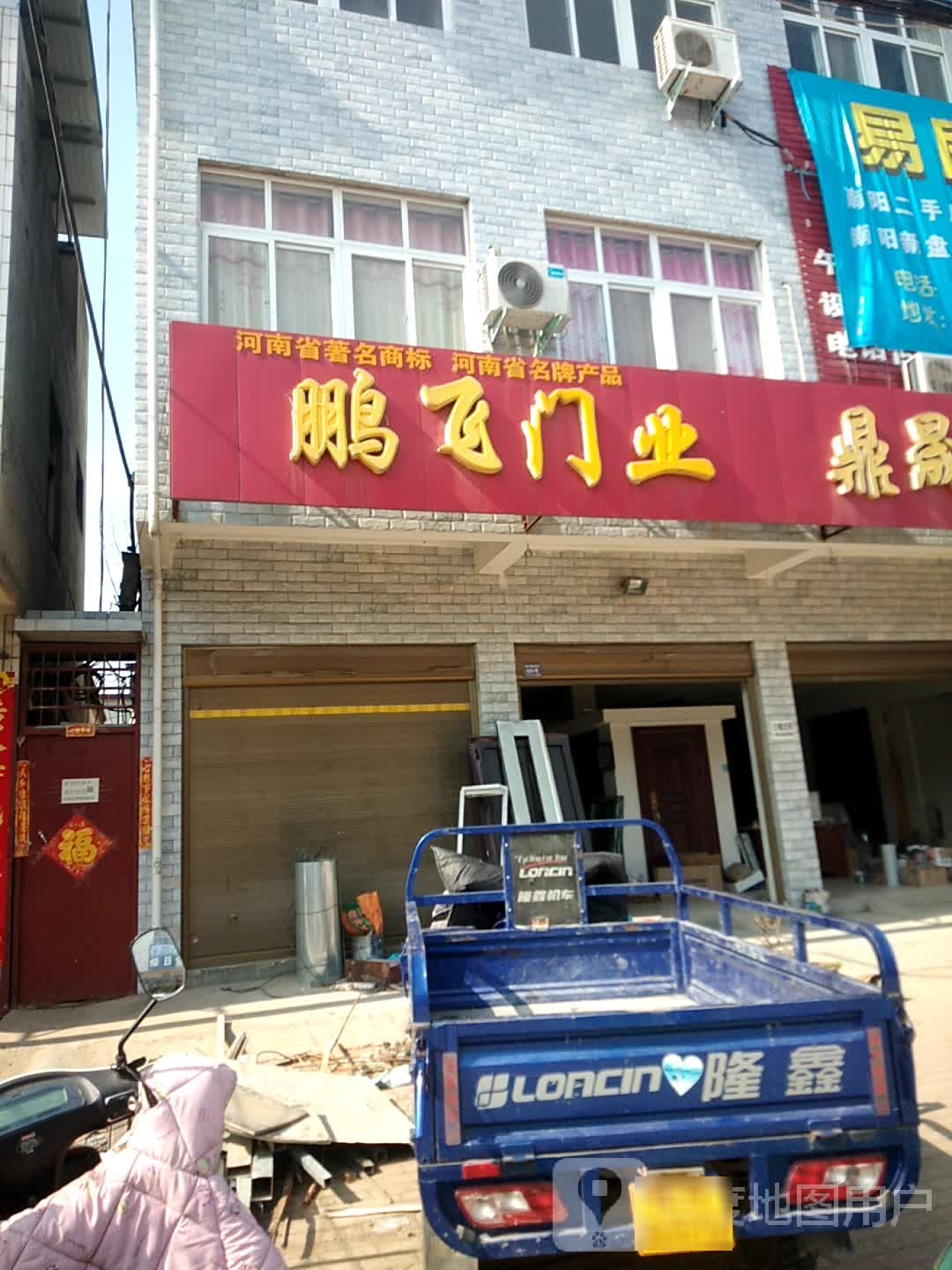 卧龙区潦河镇鹏飞门业(延年街店)