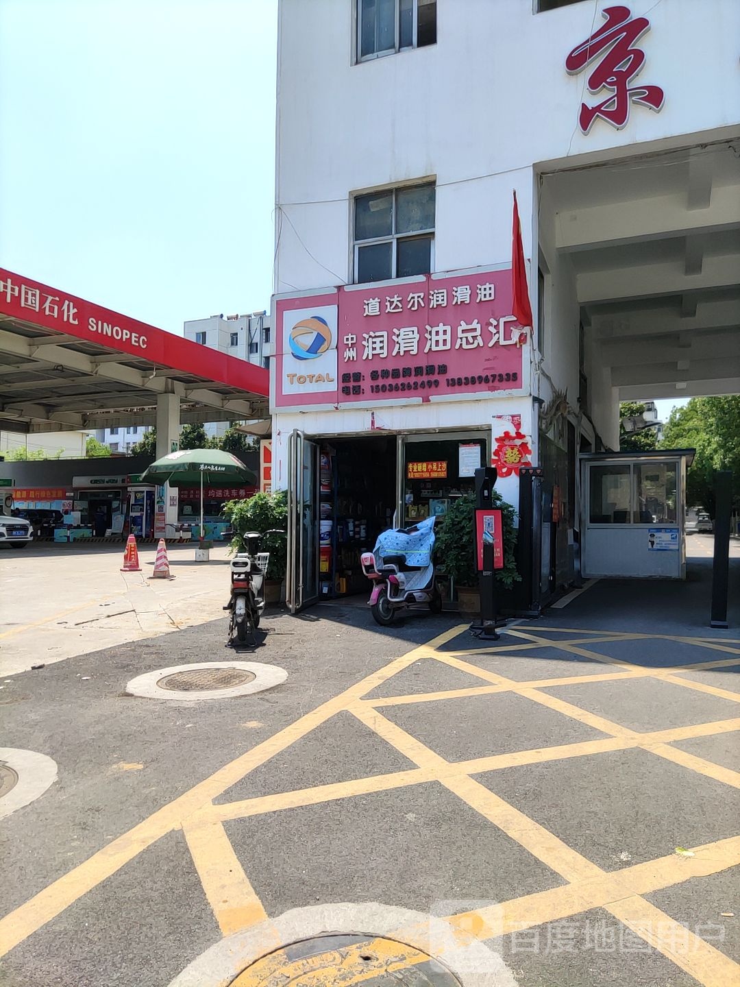 道达尔润滑油(中州大道店)