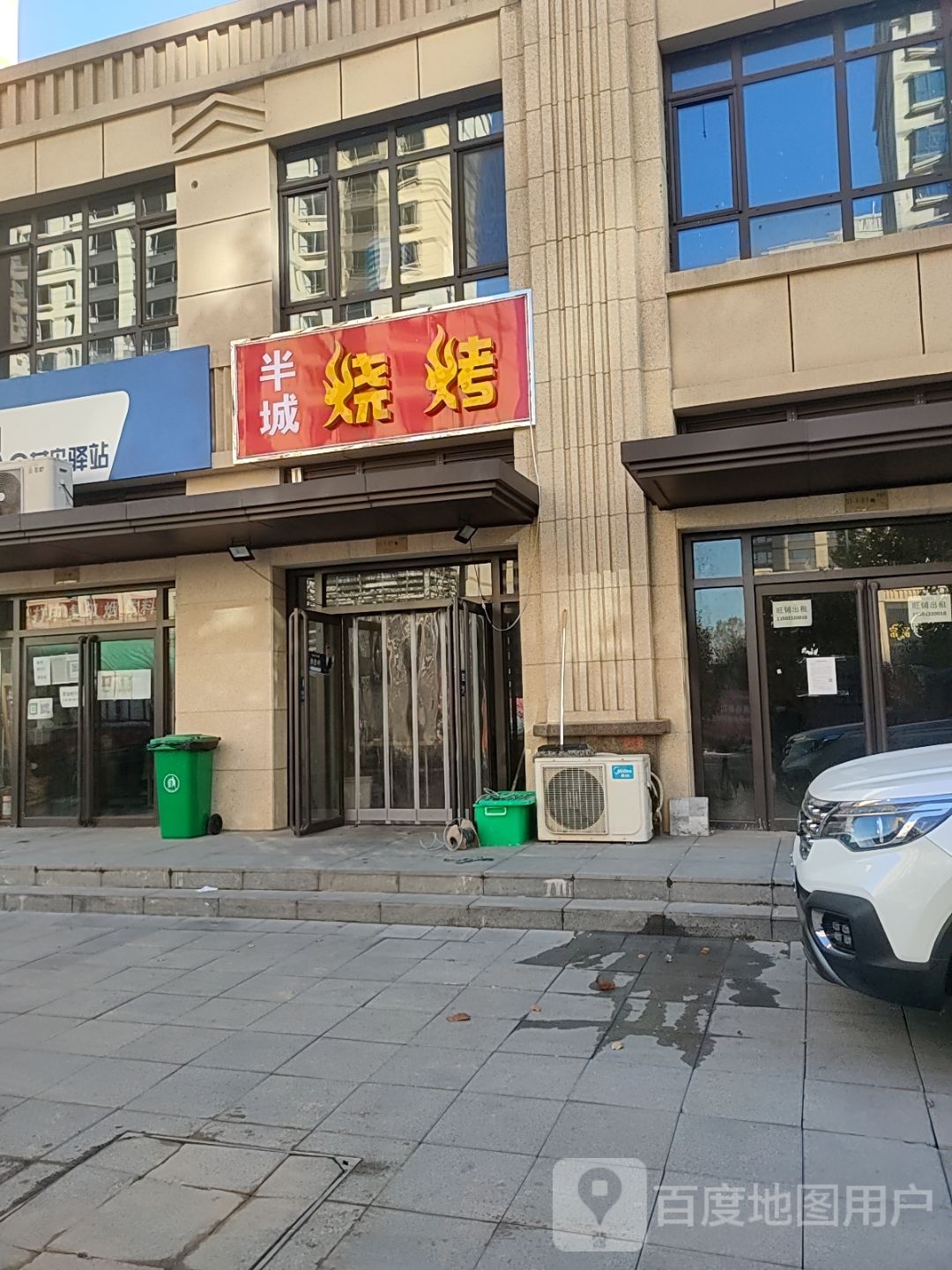 半城烧烤