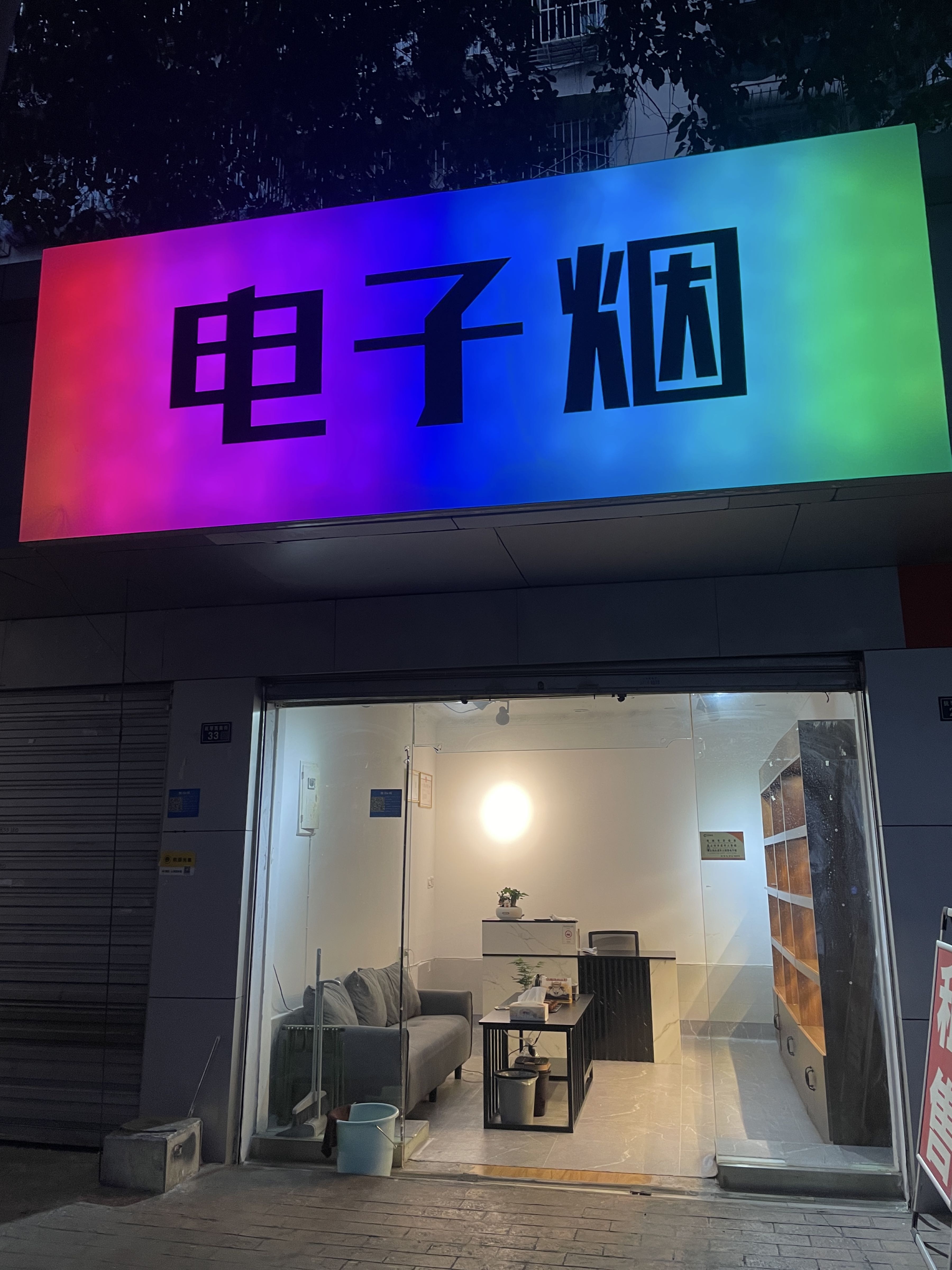 电子烟集合店(抚琴夜市店)