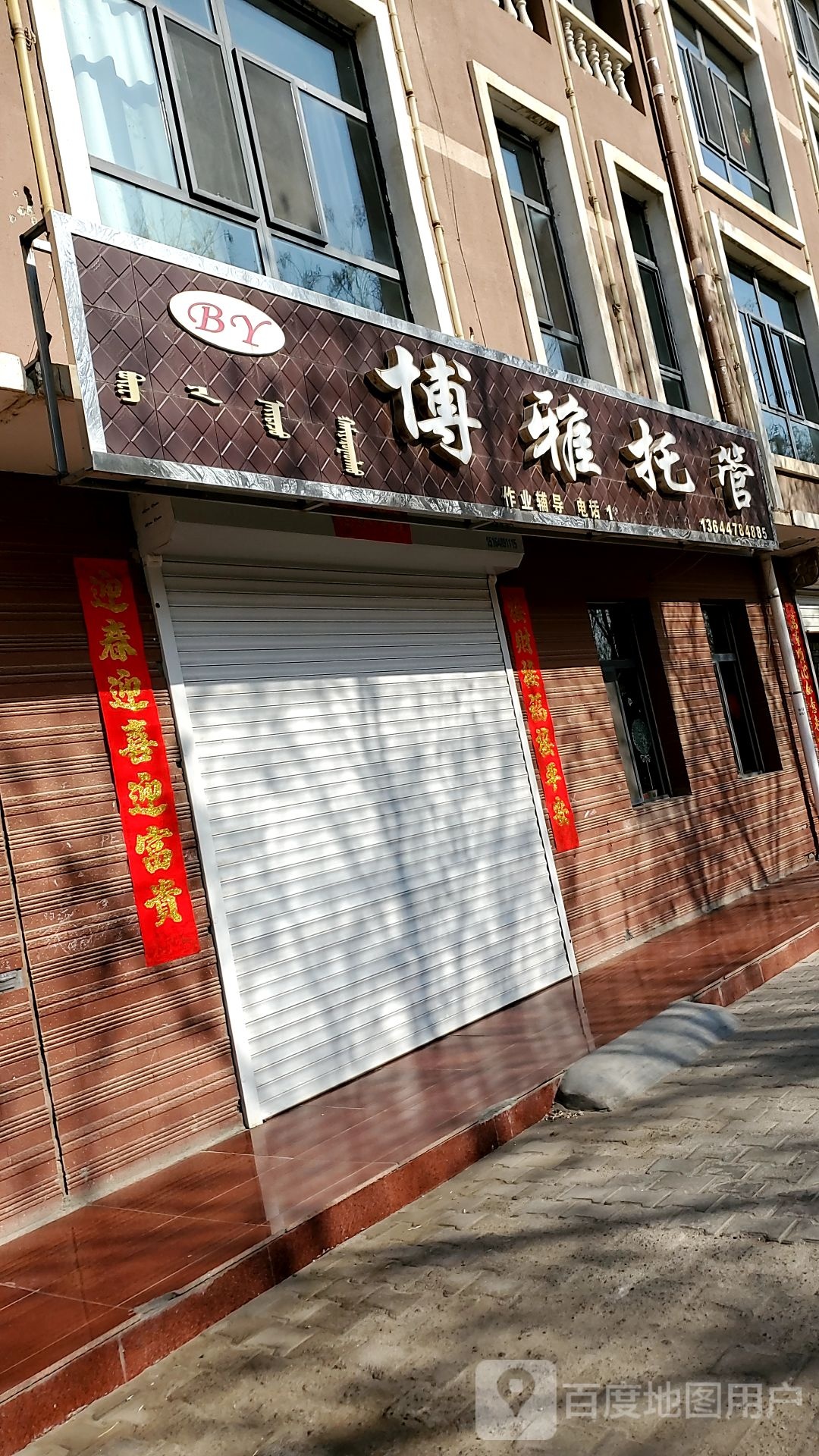 博雅托管
