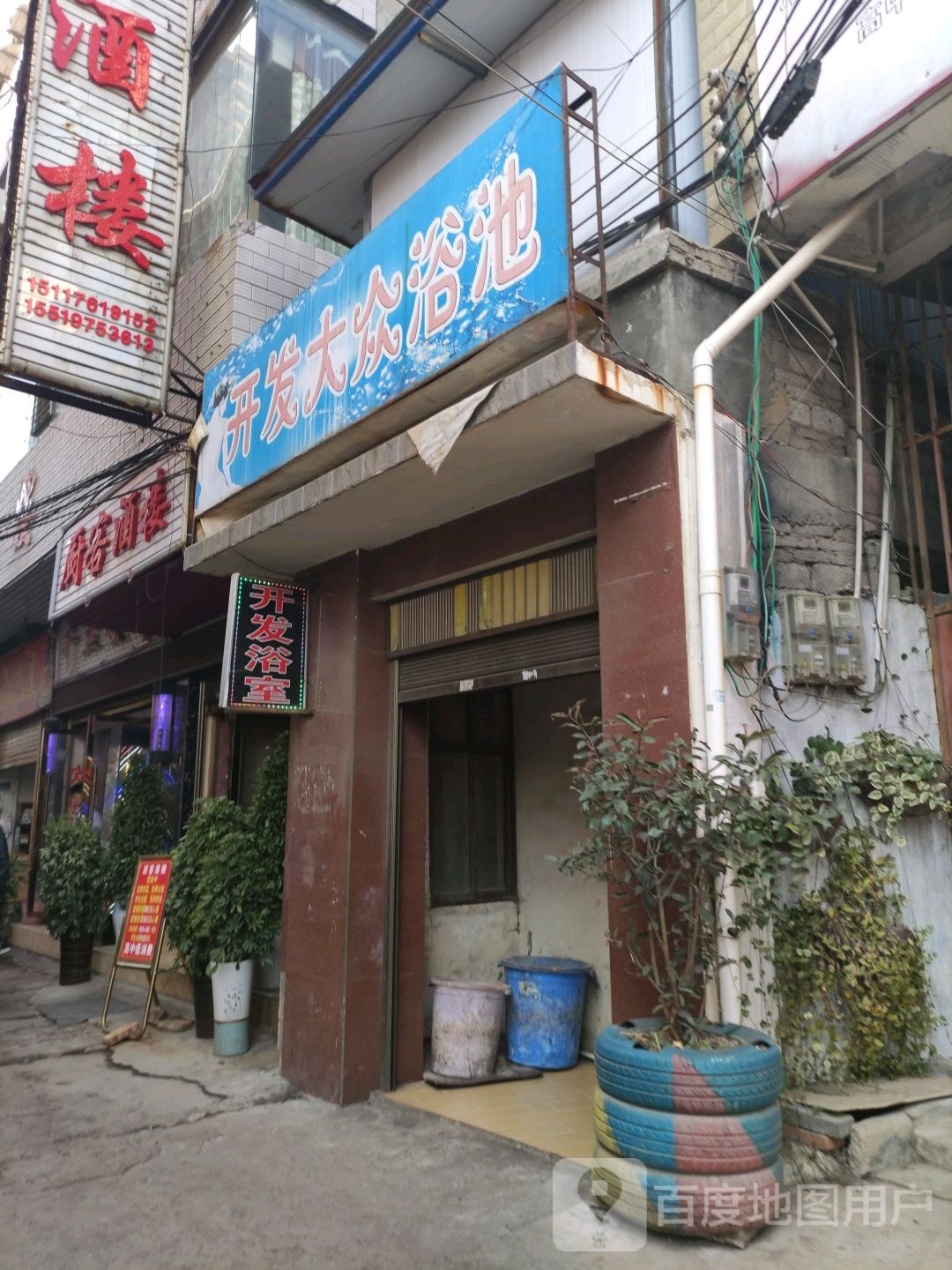 开发大众浴池