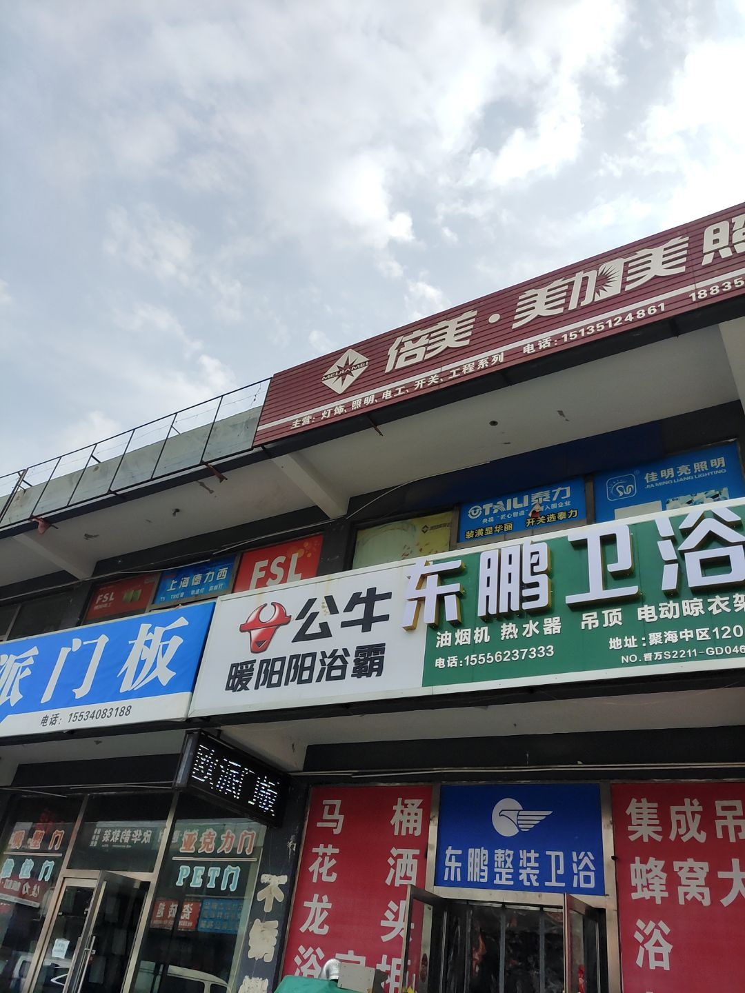 东鹏卫浴(聚海店)