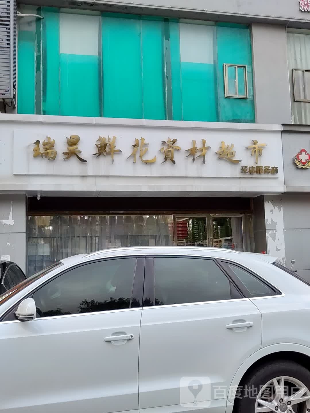 瑞昊鲜花资材超市
