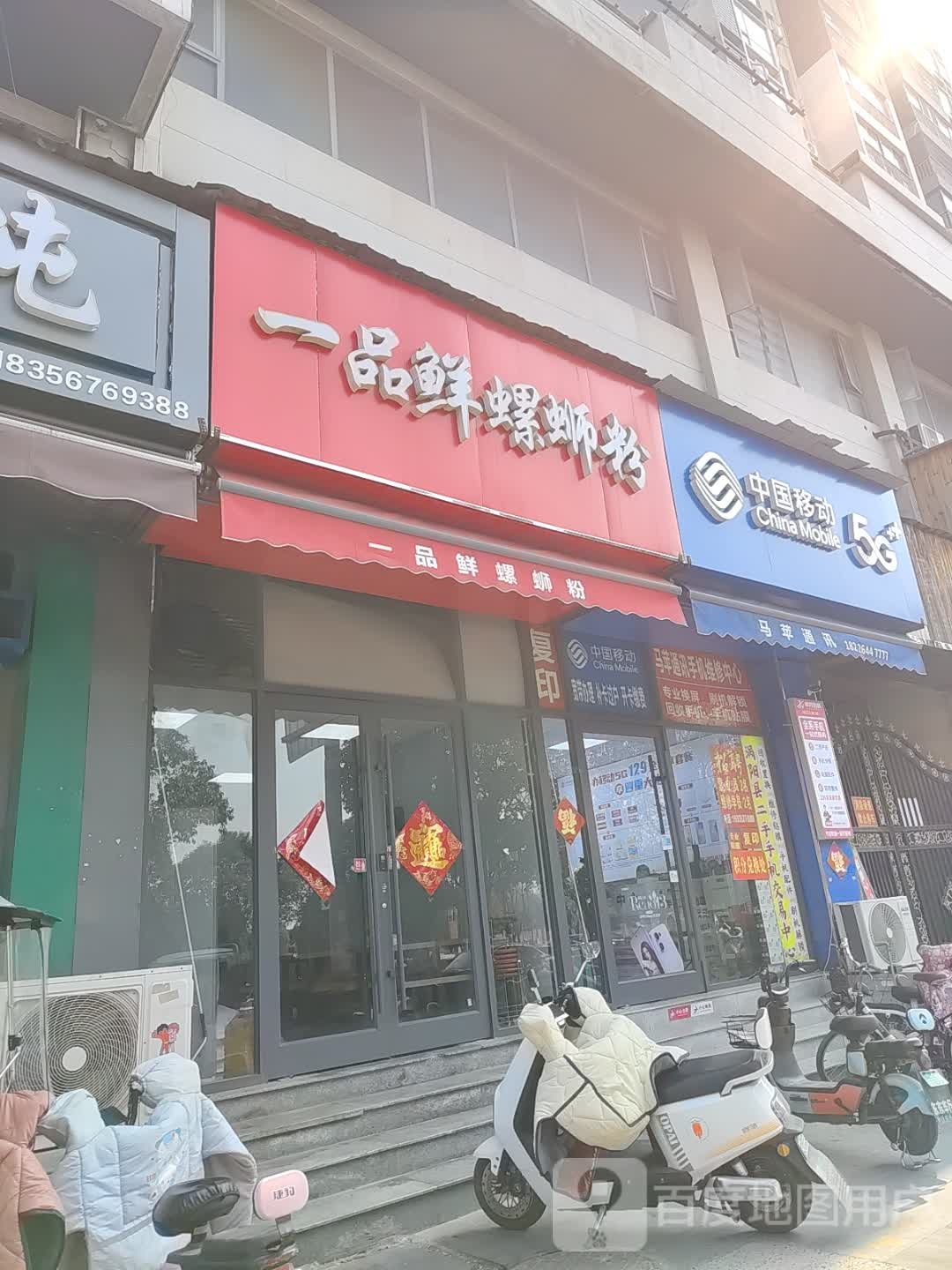 一品鲜螺蛳粉(巨人印象店)