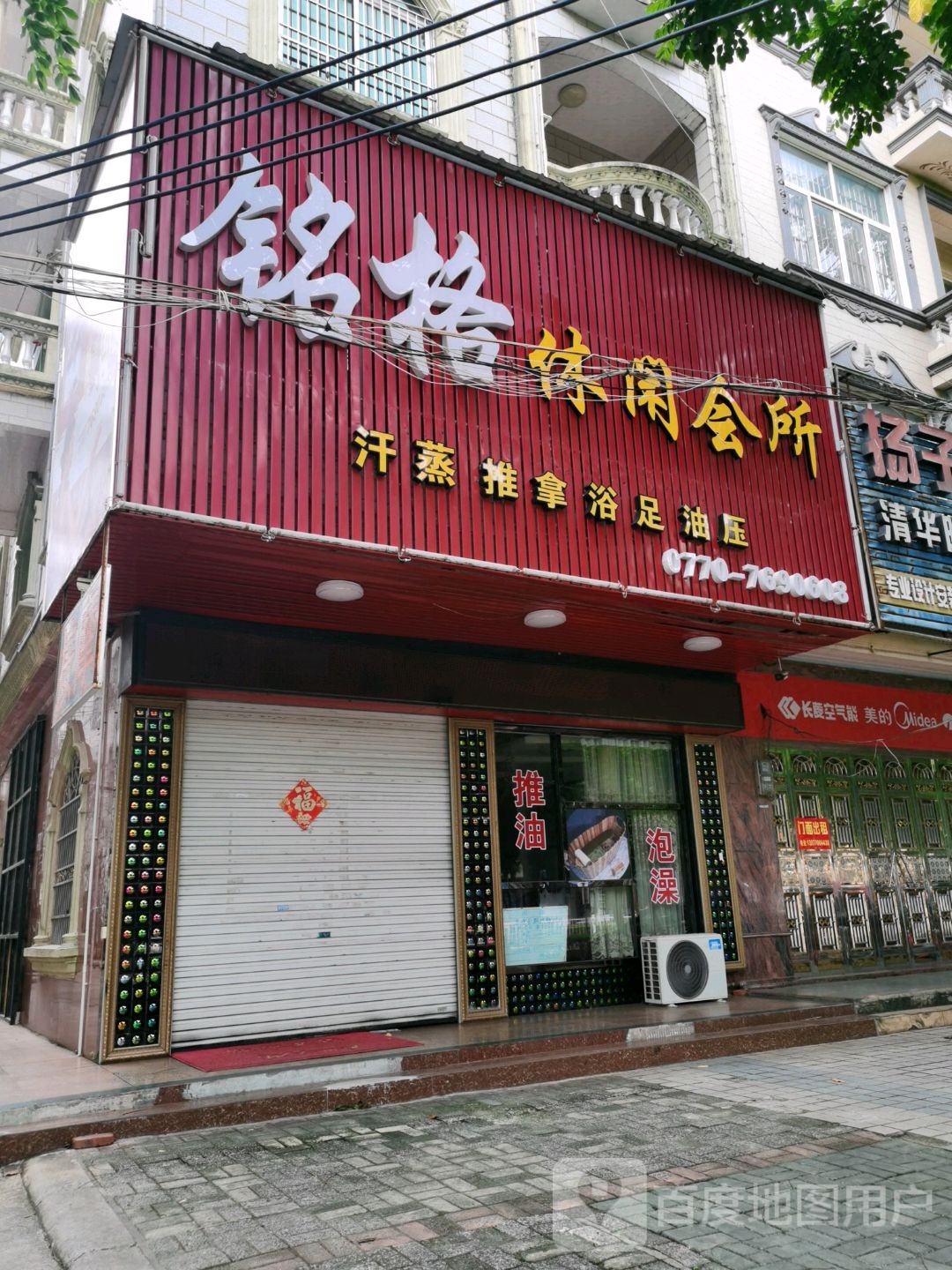 铭格休闲会所