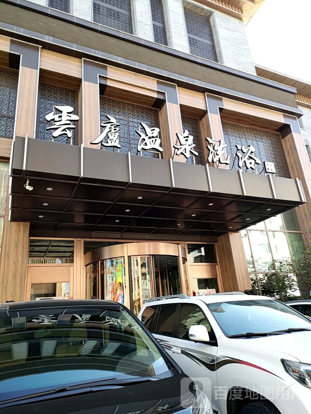 云庐温泉洗浴
