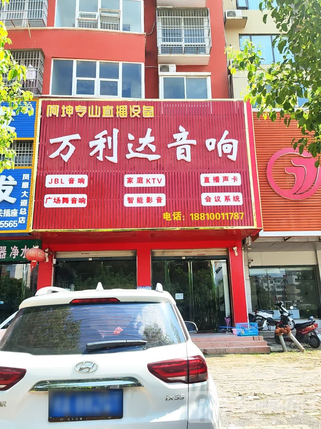 固始县万利达音响(凤凰大道店)