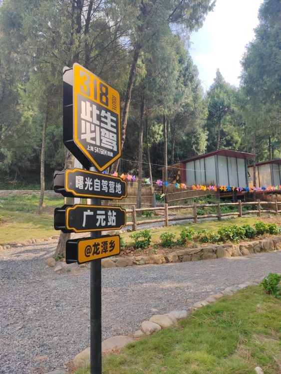 曙光自驾营地