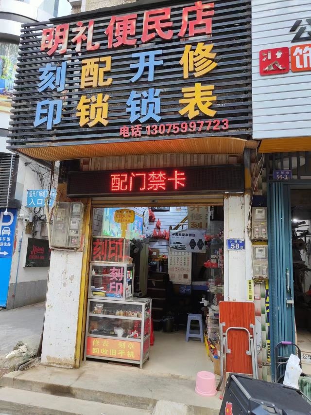 开锁配锁刻印修表