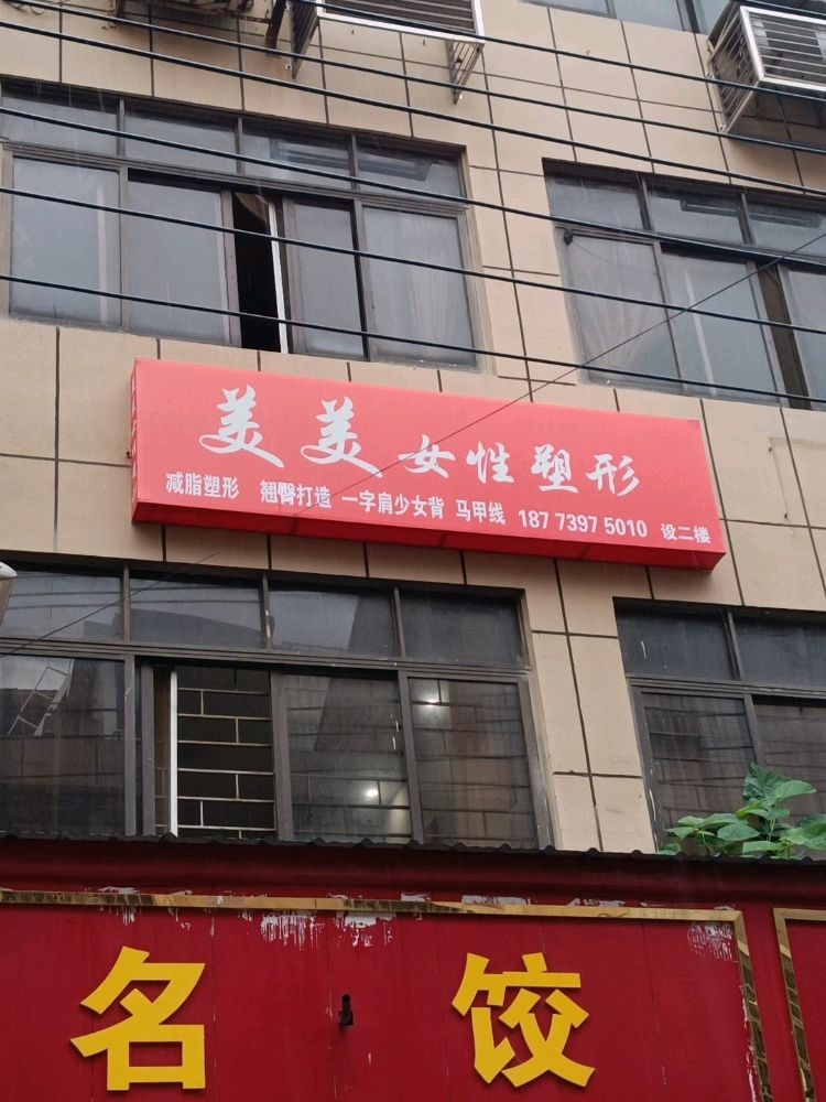 邵东市两市塘美美女性塑形健身馆