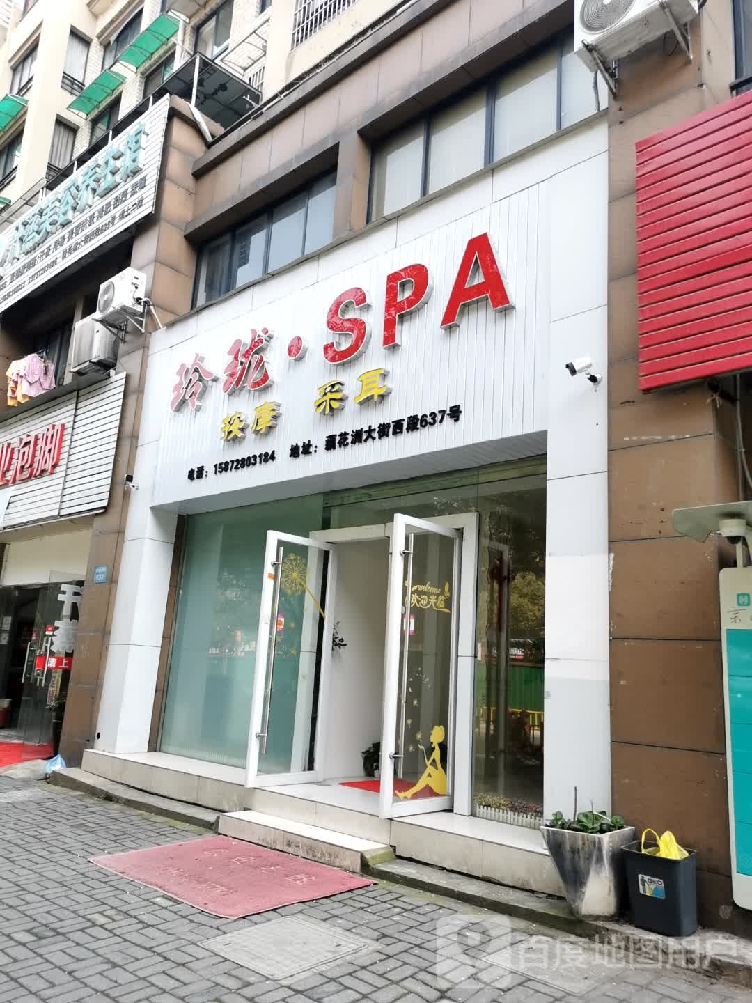 玲珑SPA