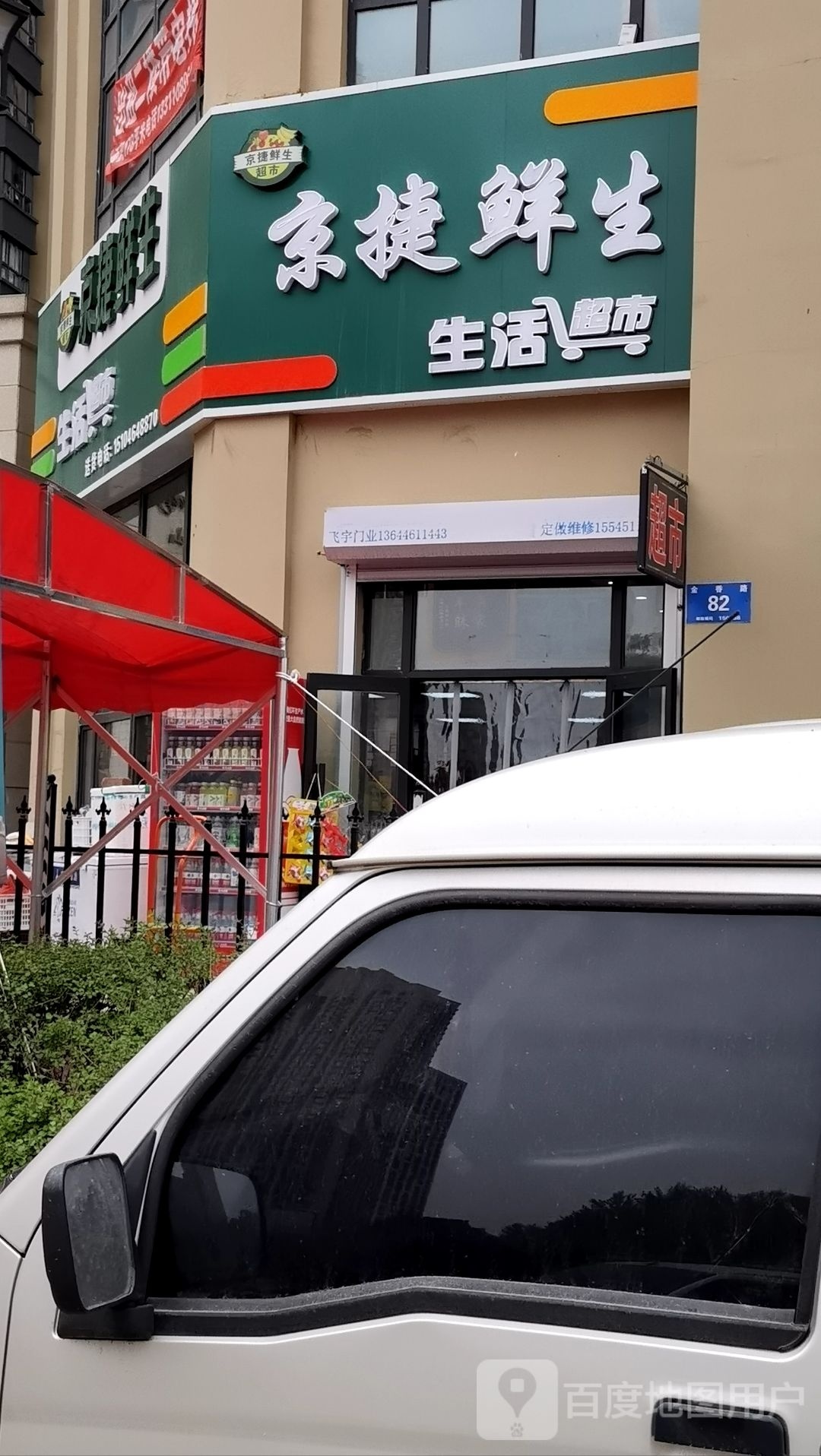 绔京捷酽生鲜生活超市