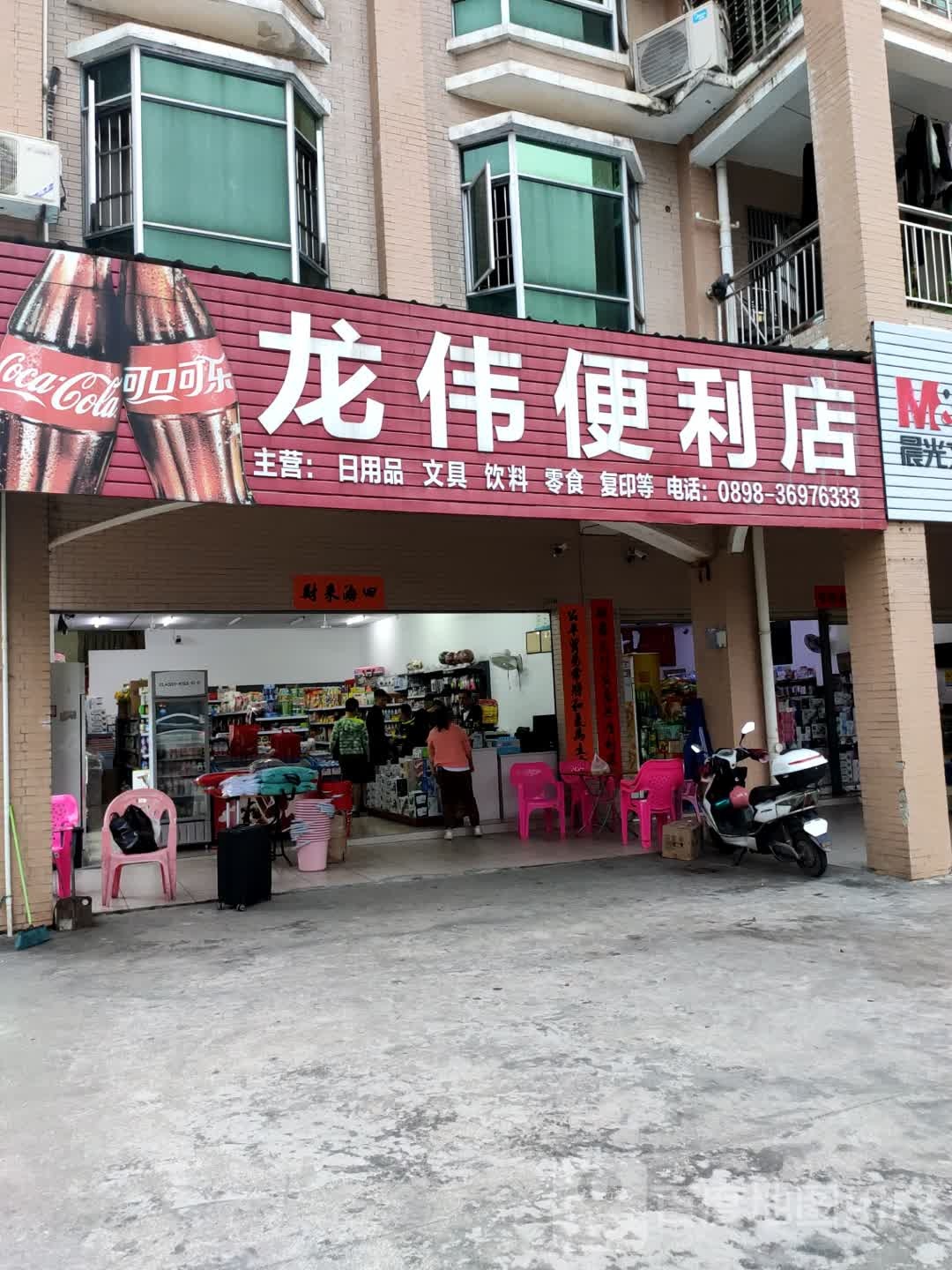 龙伟便利店