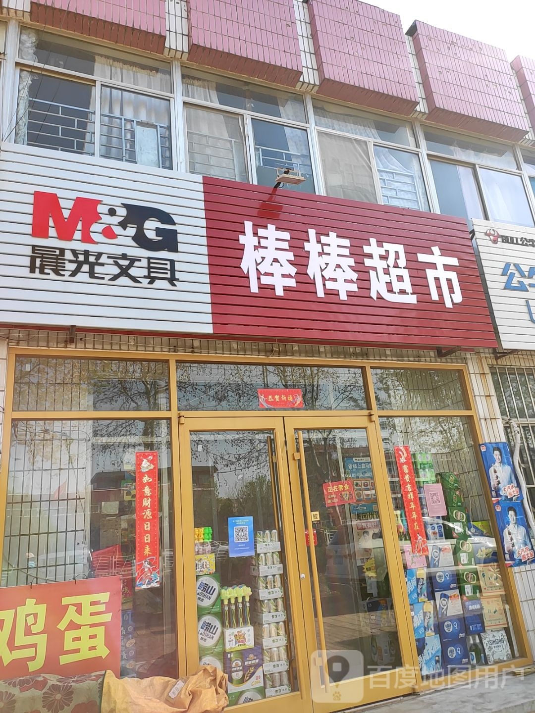 棒棒超市