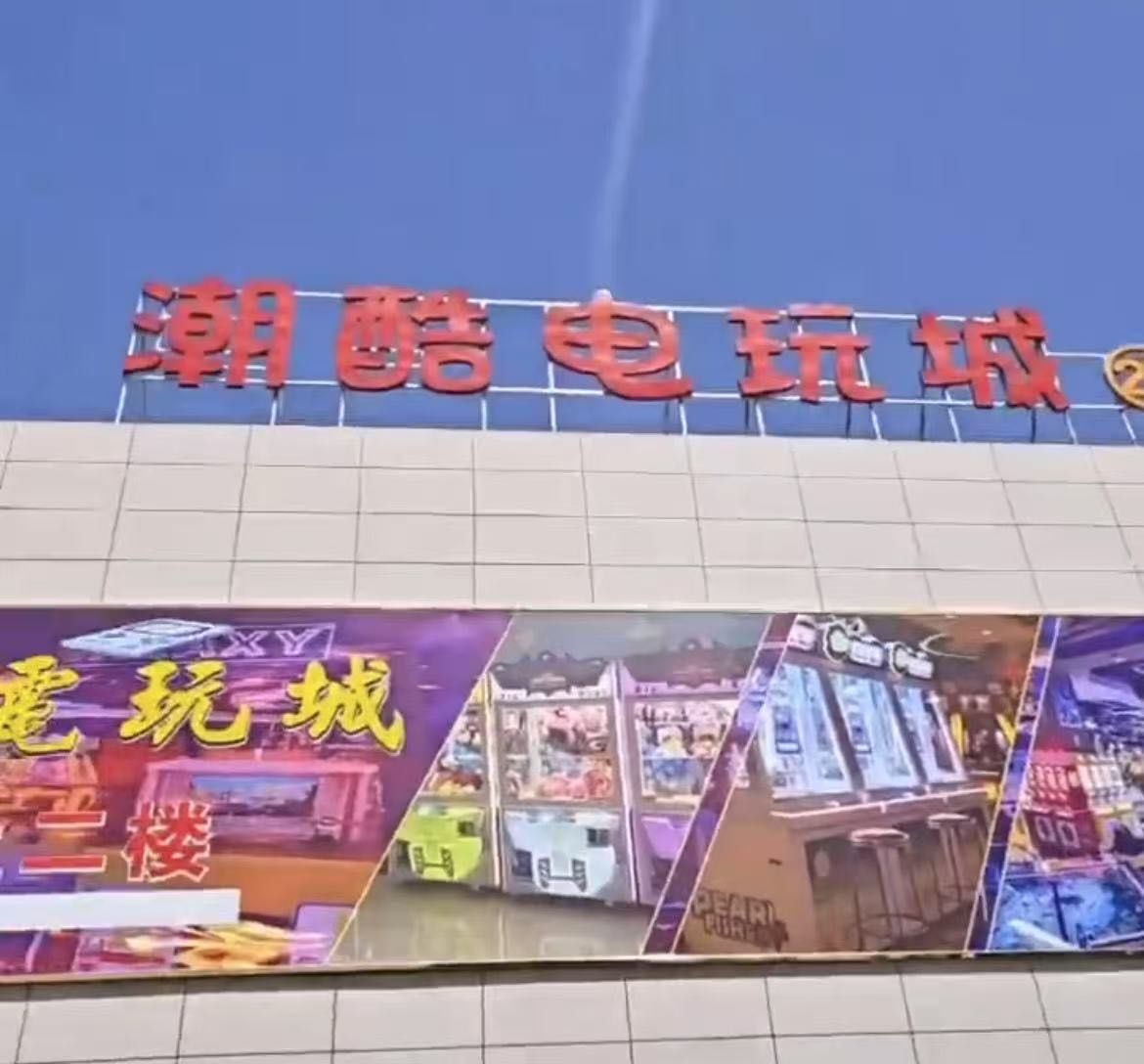 潮酷电玩城