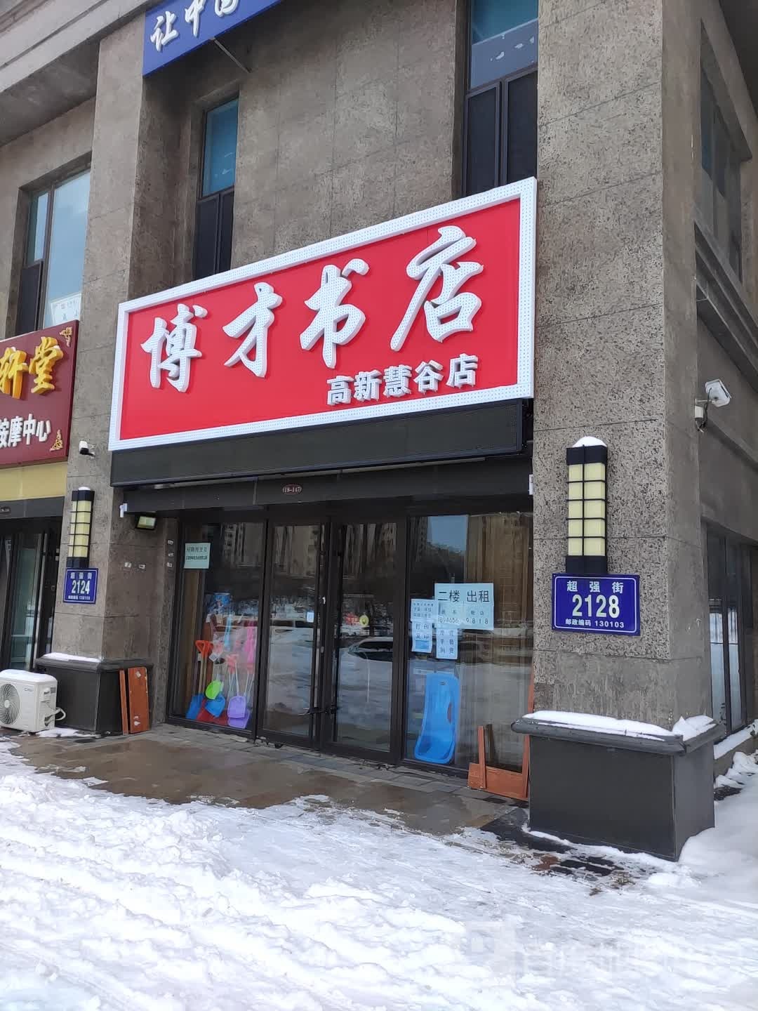 博才书店(高新慧谷店)
