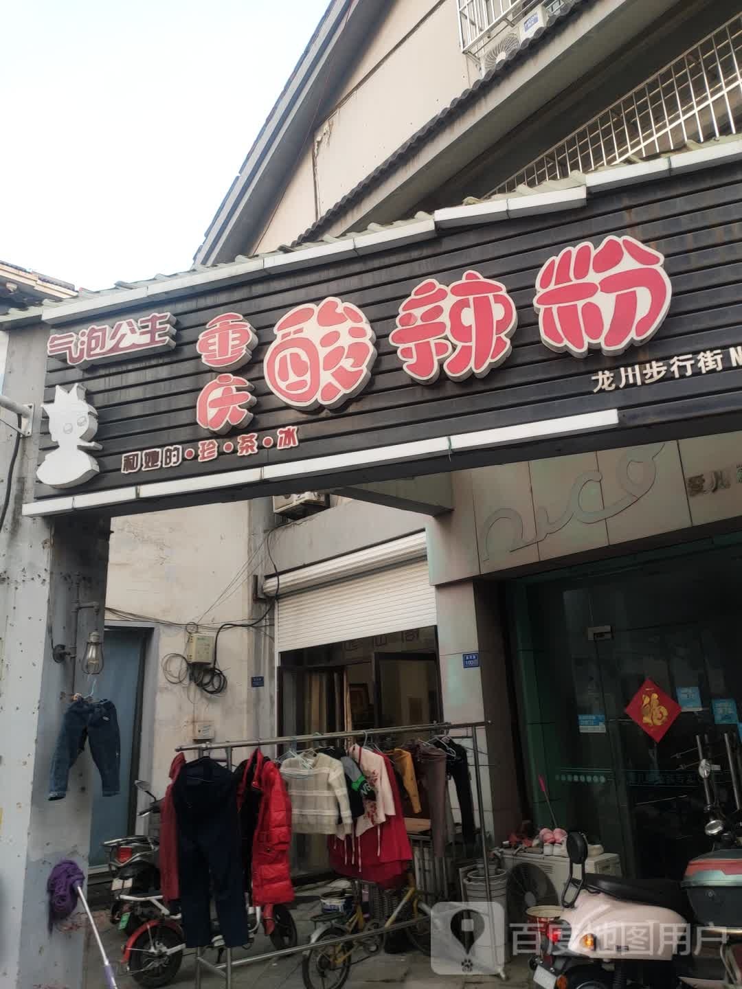 气泡公主重庆麻辣粉(江都店)