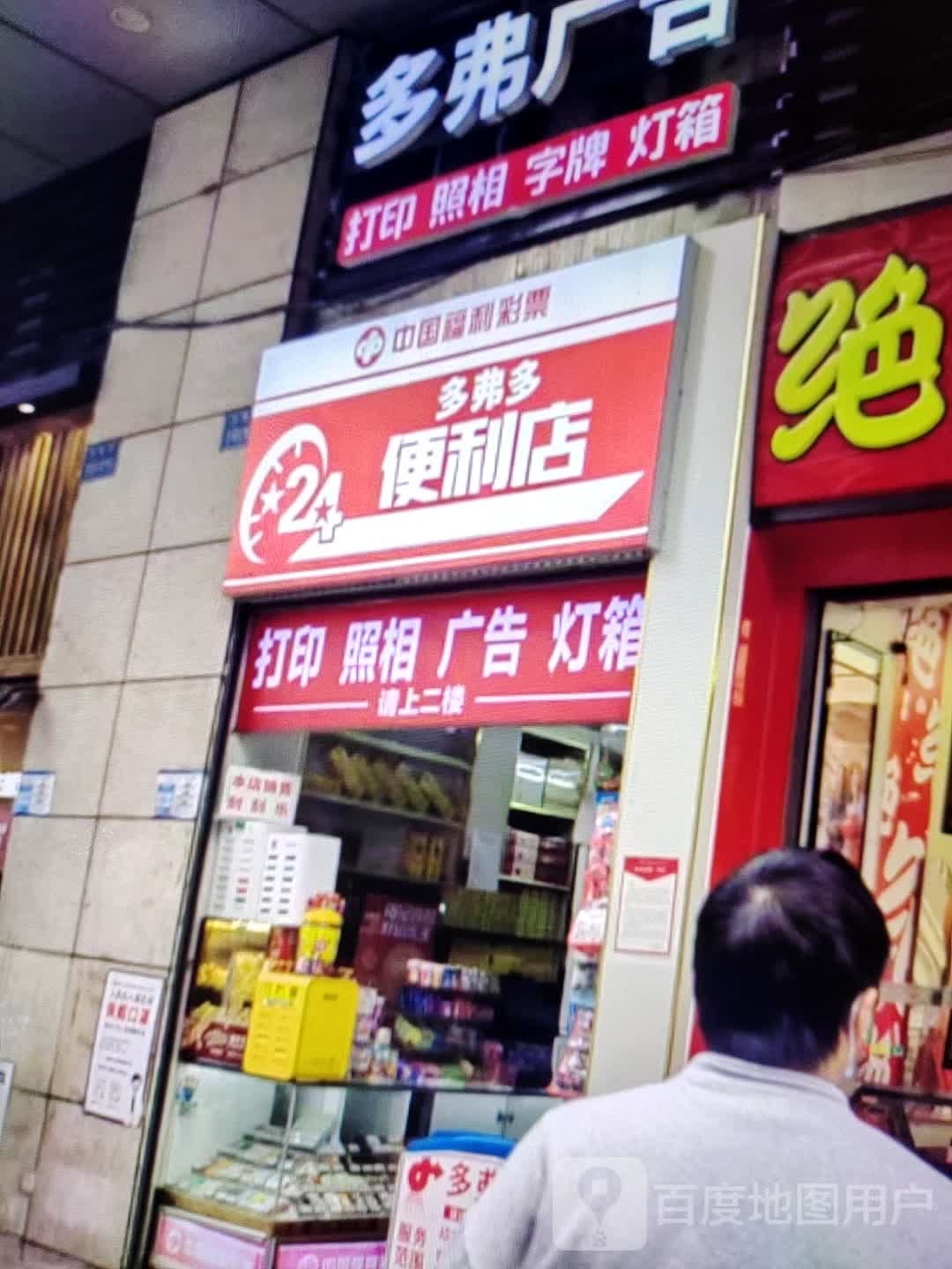 多弗多便利店