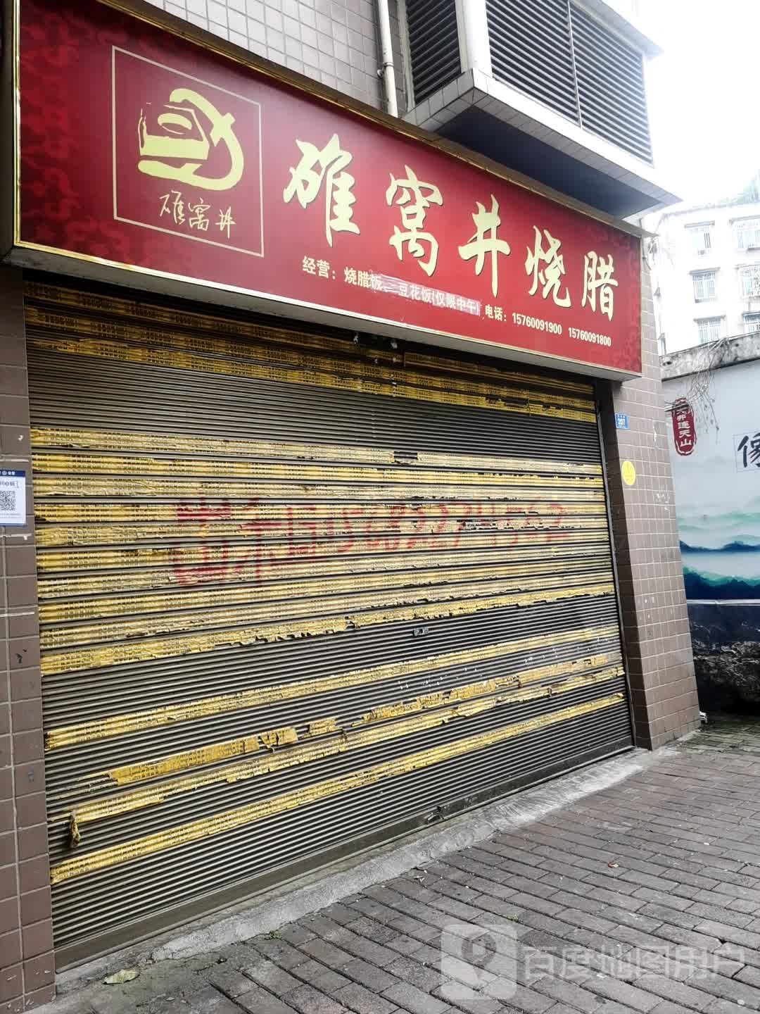 碓窝井烧腊(东城一品店)