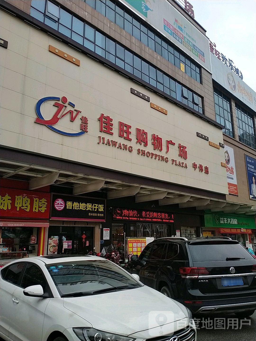 佳旺购物广场(中伟店)