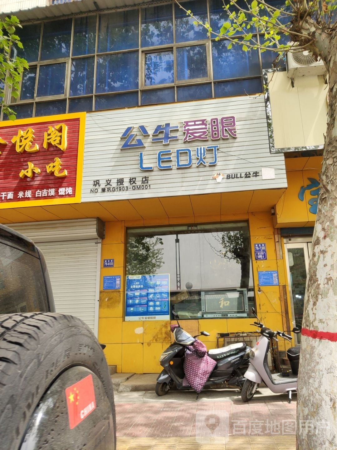 巩义市公牛爱眼(建设路店)