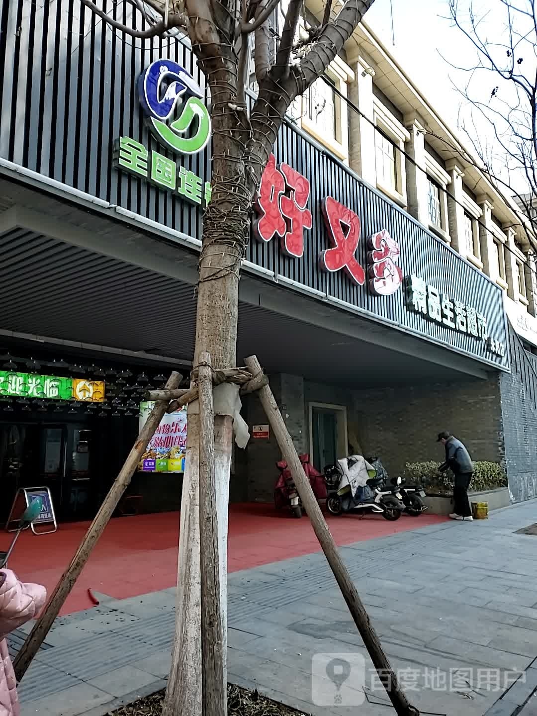 好又多精品生鲜超市(卫生路店)